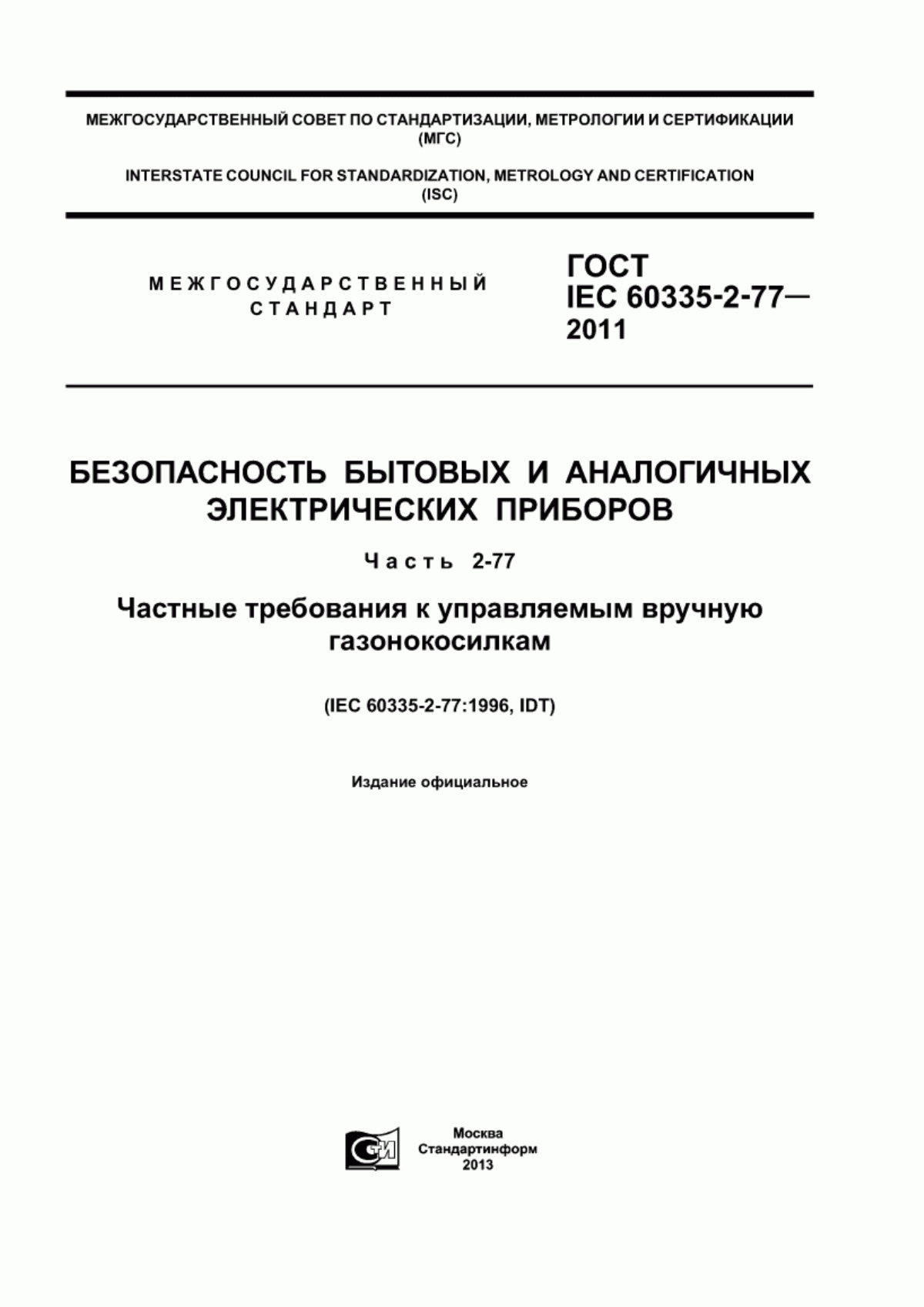 Обложка ГОСТ IEC 60335-2-77-2011 Безопасность бытовых и аналогичных электрических приборов. Часть 2-77. Частные требования к управляемым вручную газонокосилкам