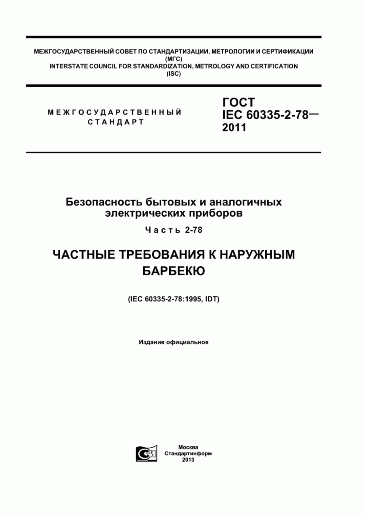 Обложка ГОСТ IEC 60335-2-78-2011 Безопасность бытовых и аналогичных электрических приборов. Часть 2-78. Частные требования к наружным барбекю