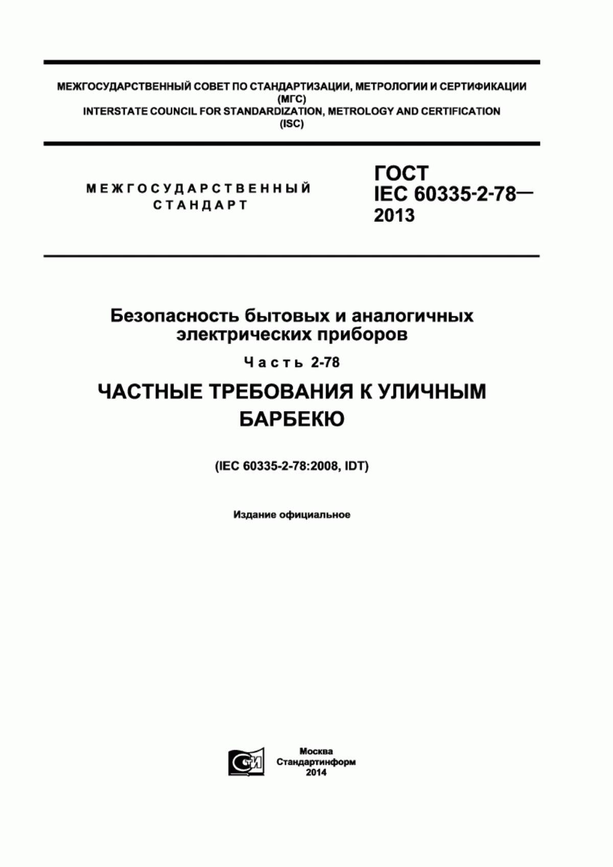 Обложка ГОСТ IEC 60335-2-78-2013 Безопасность бытовых и аналогичных электрических приборов. Часть 2-78. Частные требования к уличным барбекю