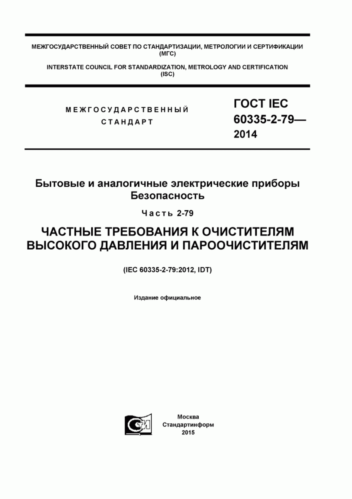 Обложка ГОСТ IEC 60335-2-79-2014 Бытовые и аналогичные электрические приборы. Безопасность. Часть 2-79. Частные требования к очистителям высокого давления и пароочистителям