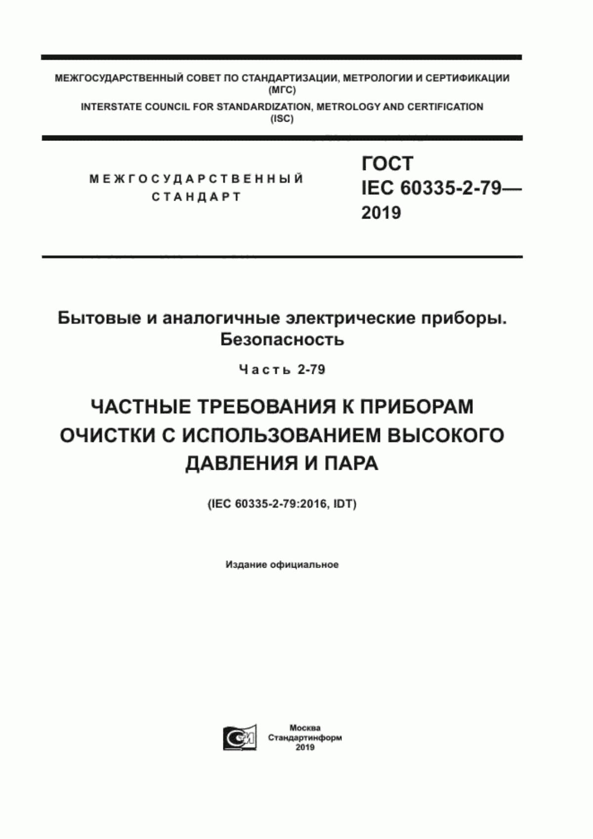 Обложка ГОСТ IEC 60335-2-79-2019 Бытовые и аналогичные электрические приборы. Безопасность. Часть 2-79. Частные требования к приборам очистки с использованием высокого давления и пара