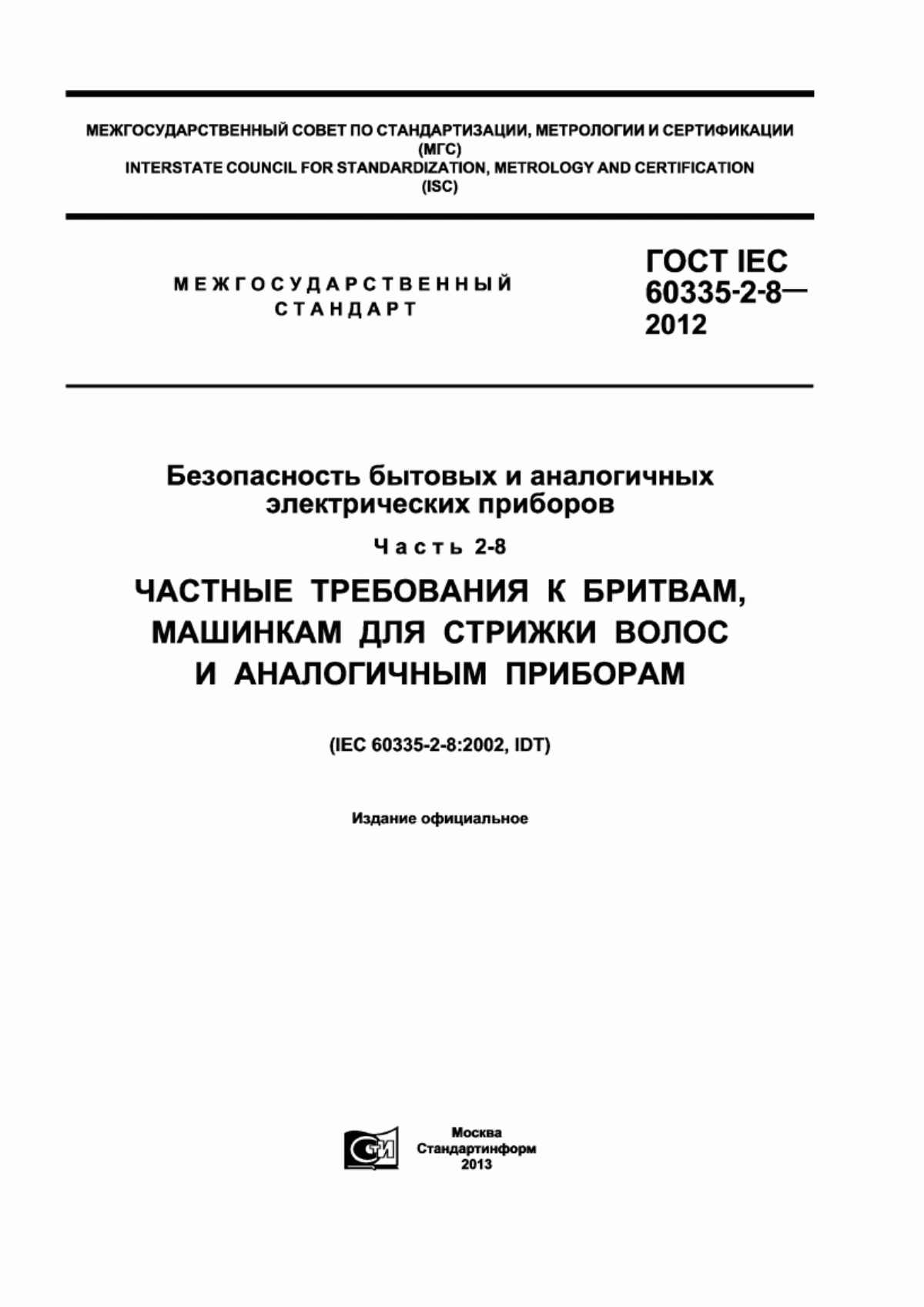 Обложка ГОСТ IEC 60335-2-8-2012 Безопасность бытовых и аналогичных электрических приборов. Часть 2-8. Частные требования к бритвам, машинкам для стрижки волос и аналогичным приборам