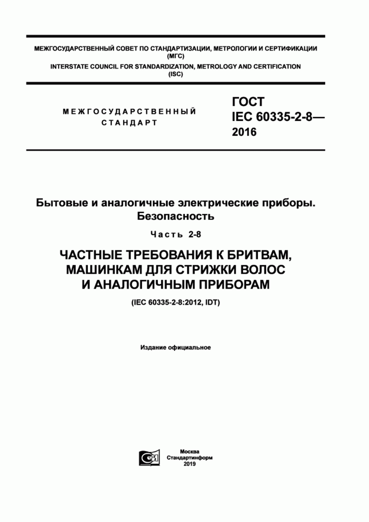 Обложка ГОСТ IEC 60335-2-8-2016 Бытовые и аналогичные электрические приборы. Безопасность. Часть 2-8. Частные требования к бритвам, машинкам для стрижки волос и аналогичным приборам