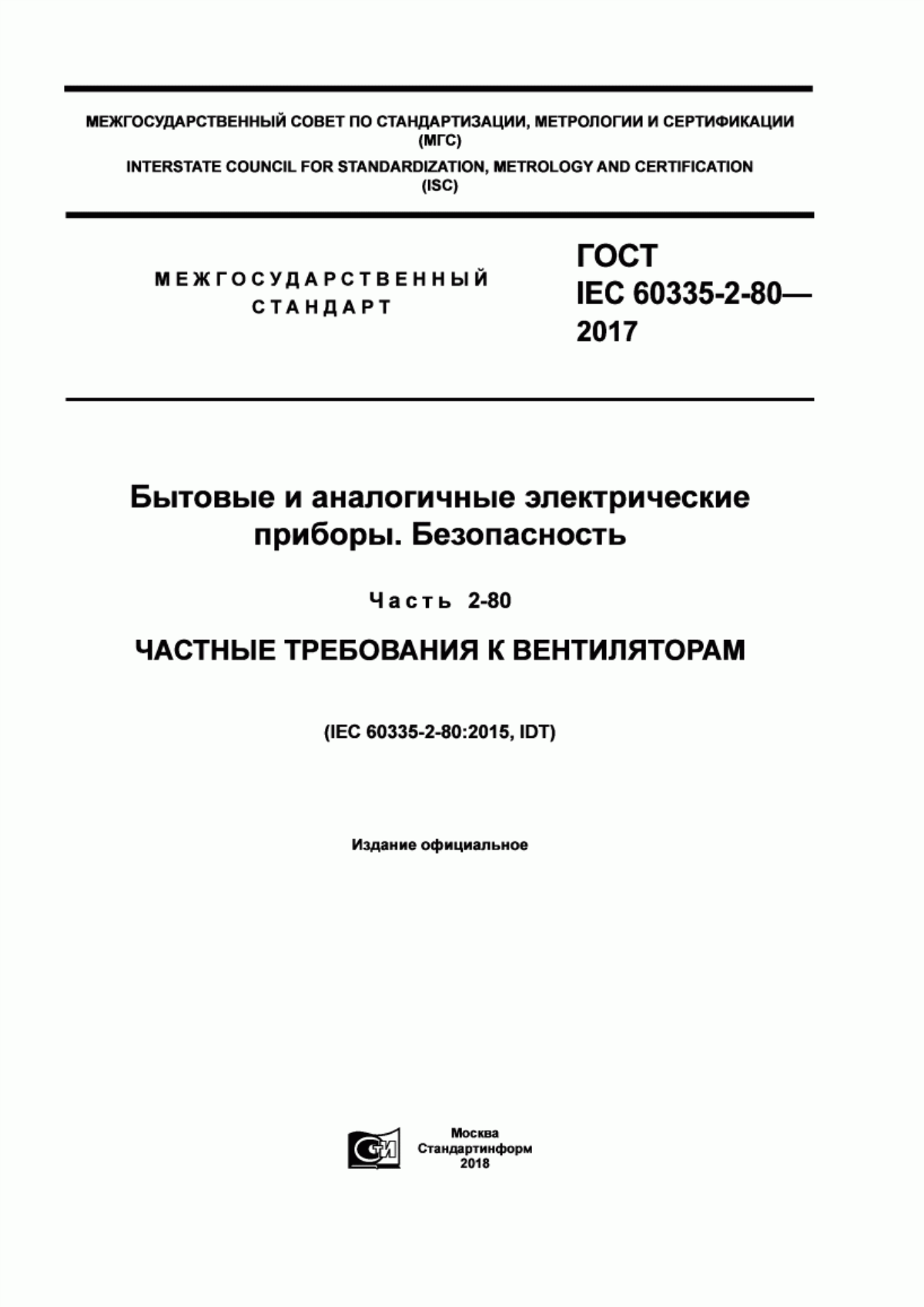 Обложка ГОСТ IEC 60335-2-80-2017 Бытовые и аналогичные электрические приборы. Безопасность. Часть 2-80. Частные требования к вентиляторам