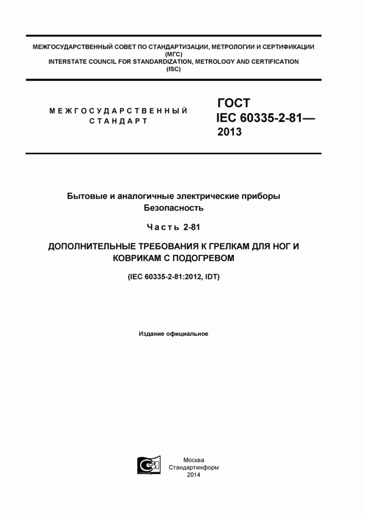 Обложка ГОСТ IEC 60335-2-81-2013 Бытовые и аналогичные электрические приборы. Безопасность. Часть 2-81. Дополнительные требования к грелкам для ног и коврикам с подогревом