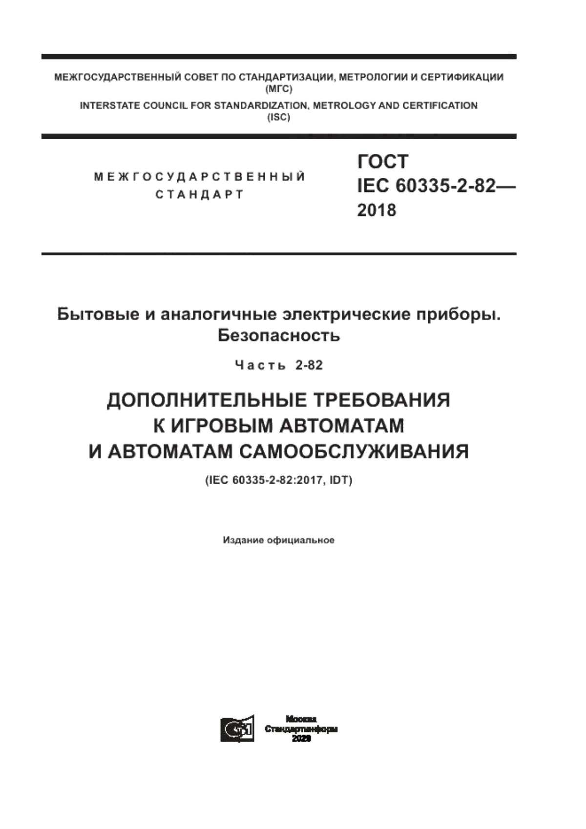 Обложка ГОСТ IEC 60335-2-82-2018 Бытовые и аналогичные электрические приборы. Безопасность. Часть 2-82. Дополнительные требования к игровым автоматам и автоматам самообслуживания