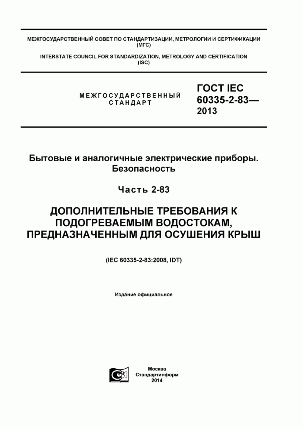 Обложка ГОСТ IEC 60335-2-83-2013 Бытовые и аналогичные электрические приборы. Безопасность. Часть 2-83. Дополнительные требования к подогреваемым водостокам, предназначенным для осушения крыш