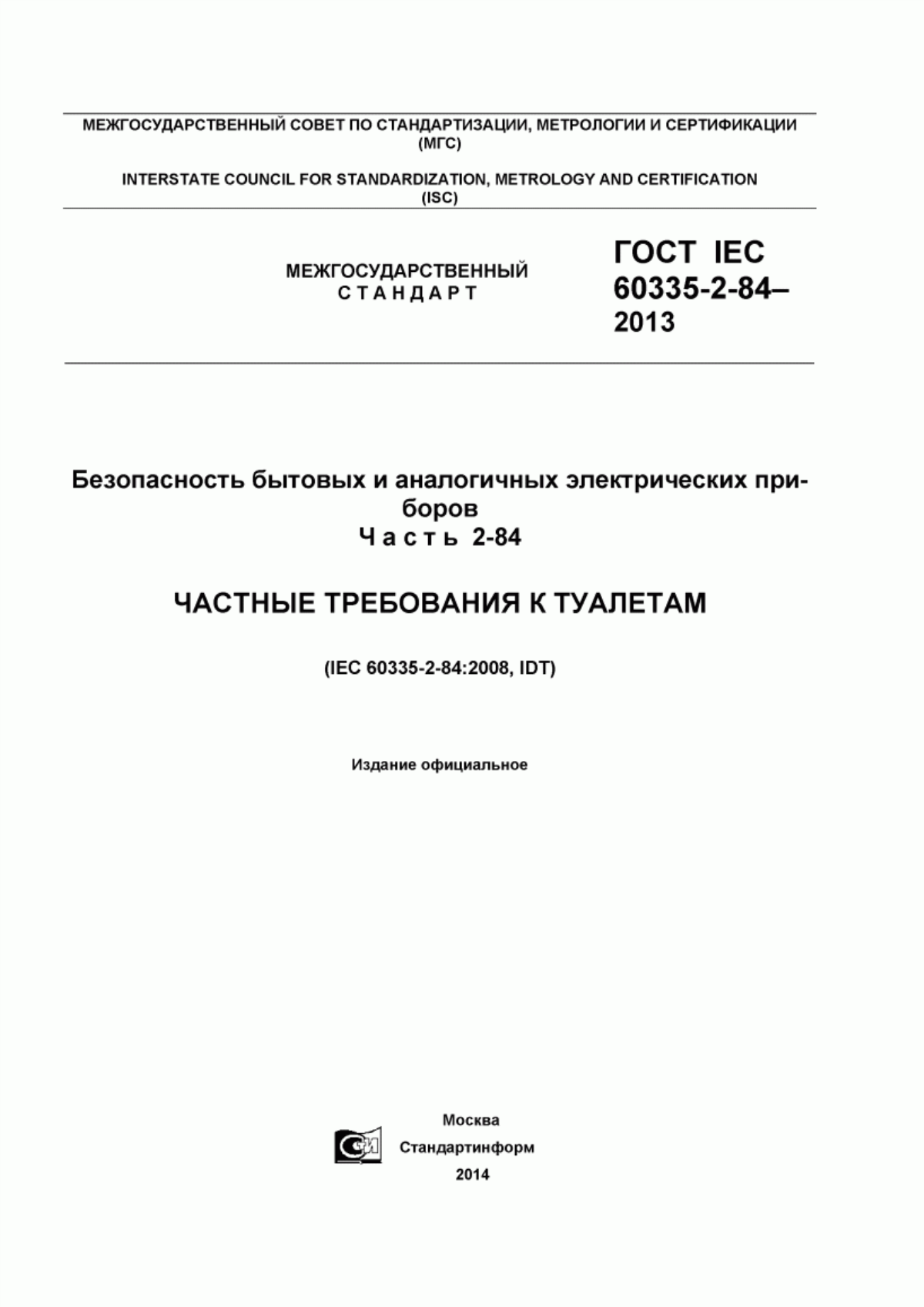 Обложка ГОСТ IEC 60335-2-84-2013 Безопасность бытовых и аналогичных электрических приборов. Часть 2-84. Частные требования к туалетам