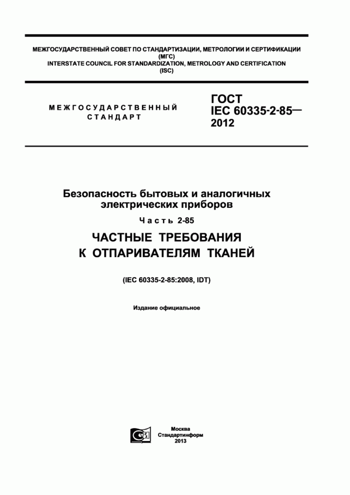 Обложка ГОСТ IEC 60335-2-85-2012 Безопасность бытовых и аналогичных электрических приборов. Часть 2-85. Частные требования к отпаривателям тканей