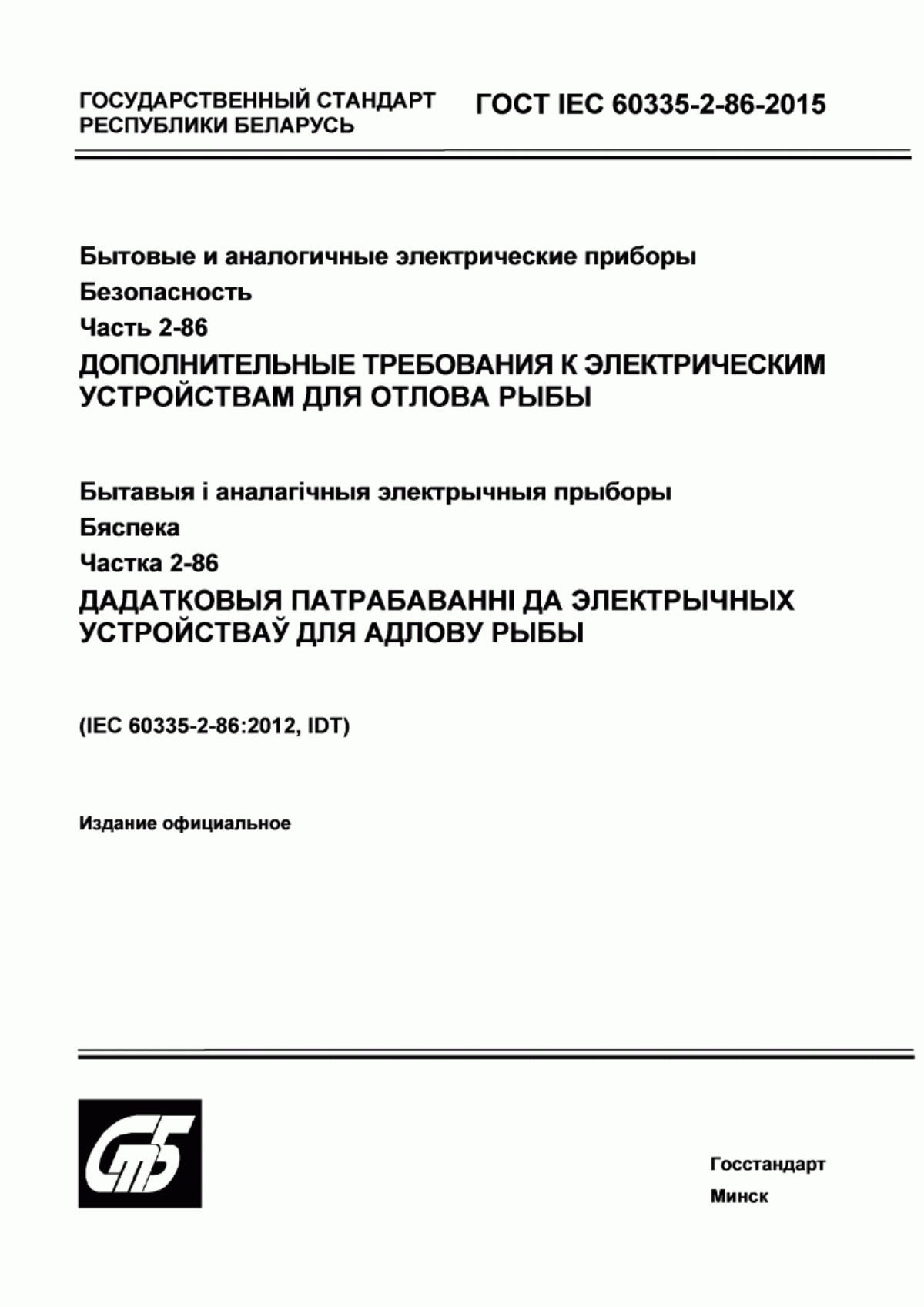 Обложка ГОСТ IEC 60335-2-86-2015 Бытовые и аналогичные электрические приборы. Безопасность. Часть 2-86. Дополнительные требования к электрическим устройствам для отлова рыбы