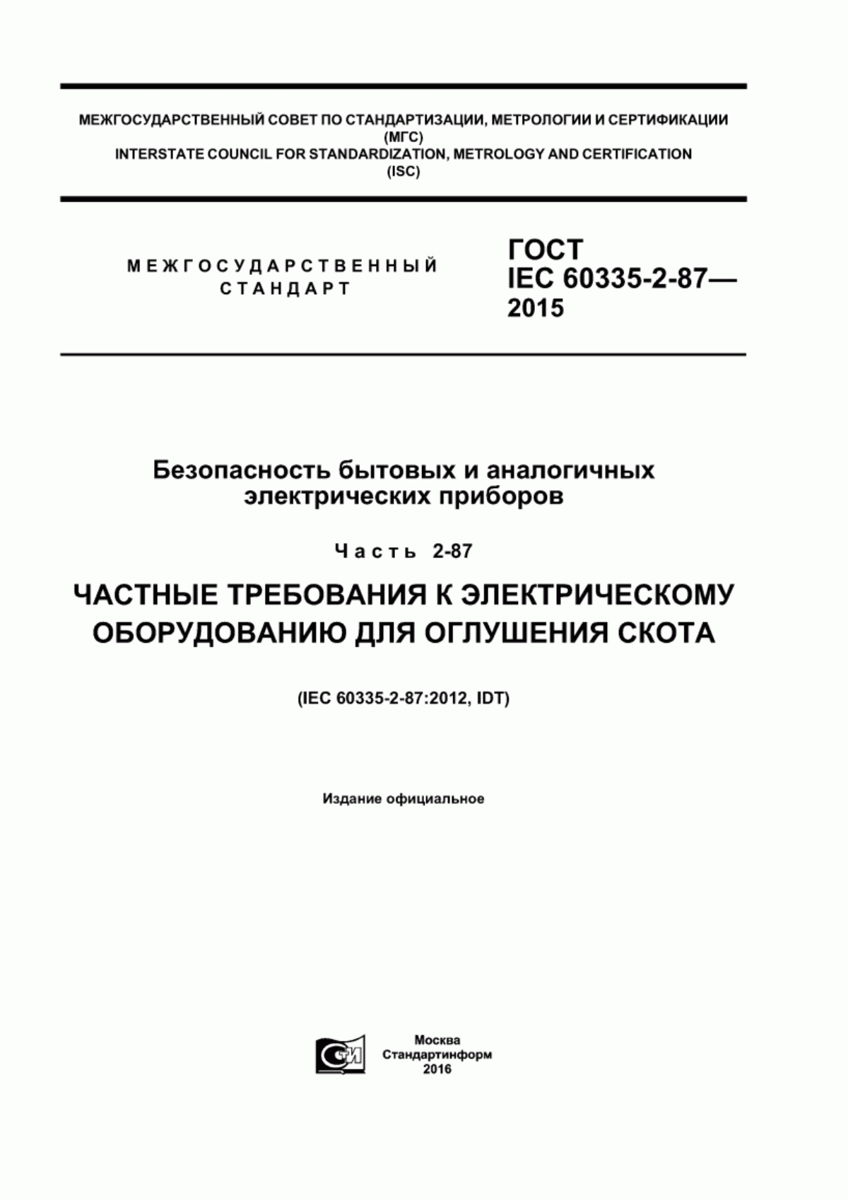 Обложка ГОСТ IEC 60335-2-87-2015 Безопасность бытовых и аналогичных электрических приборов. Часть 2-87. Частные требования к электрическому оборудованию для оглушения скота