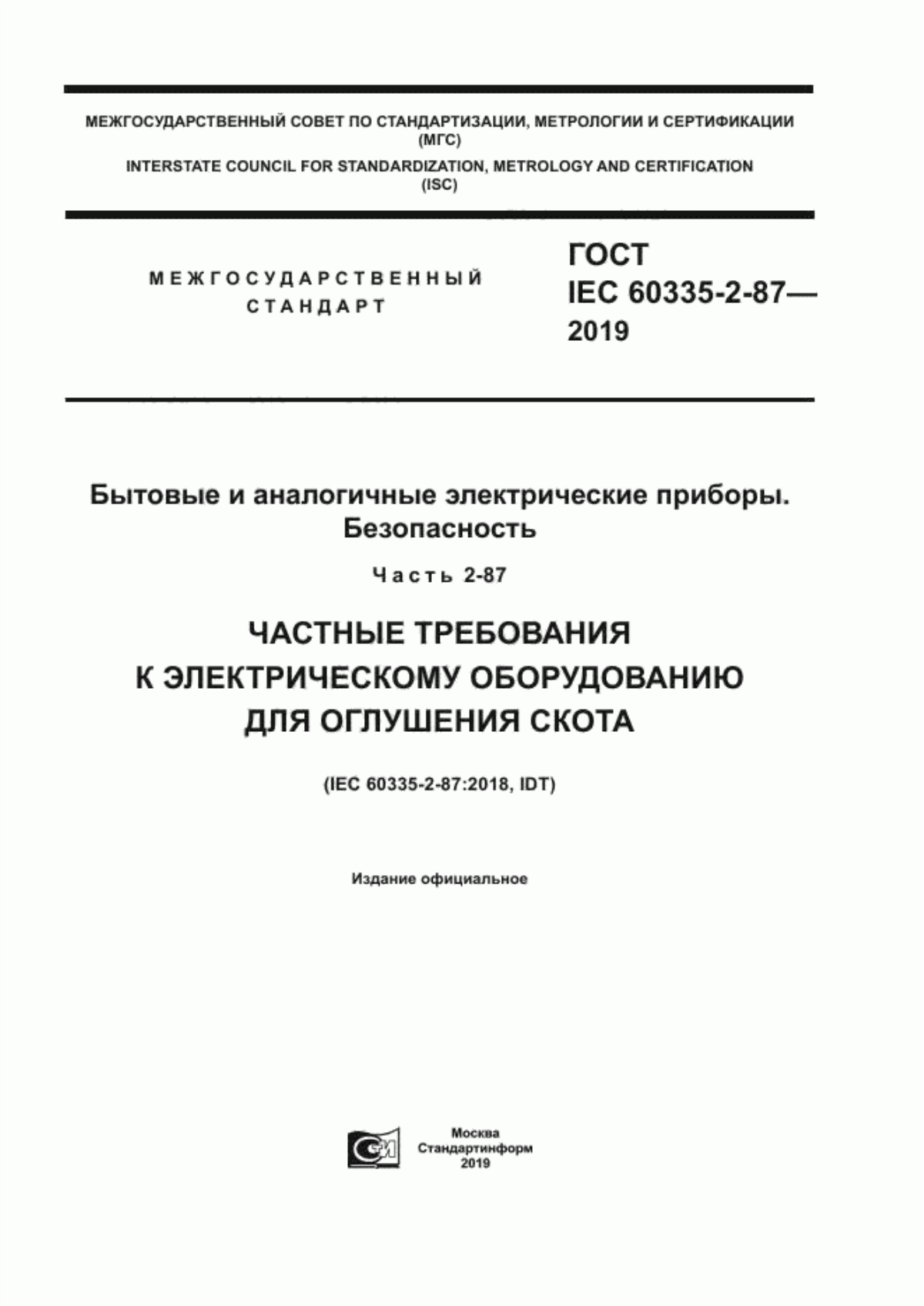 Обложка ГОСТ IEC 60335-2-87-2019 Бытовые и аналогичные электрические приборы. Безопасность. Часть 2-87. Частные требования к электрическому оборудованию для оглушения скота