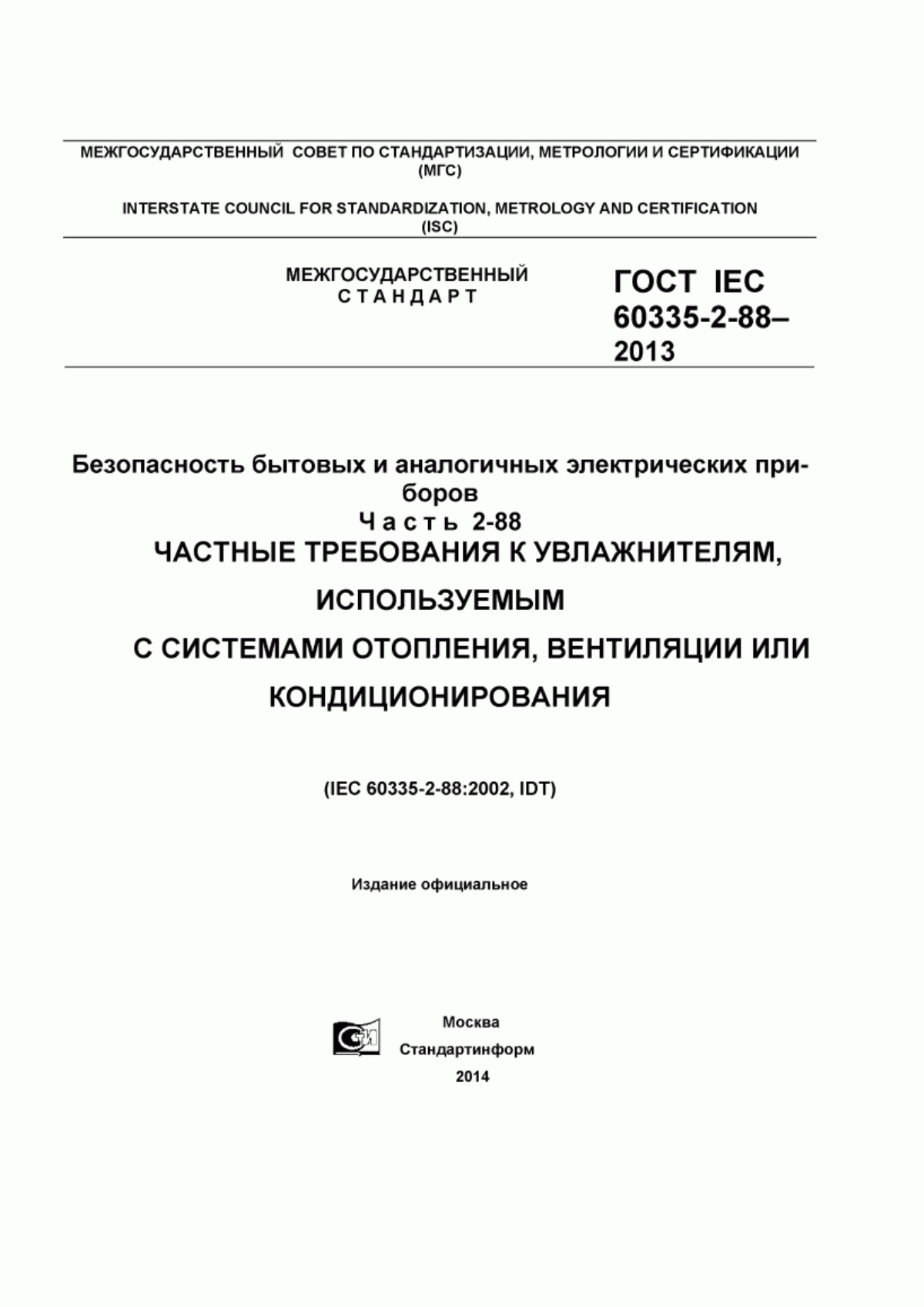 Обложка ГОСТ IEC 60335-2-88-2013 Безопасность бытовых и аналогичных электрических приборов. Часть 2-88. Частные требования к увлажнителям, используемым с системами отопления, вентиляции или кондиционирования