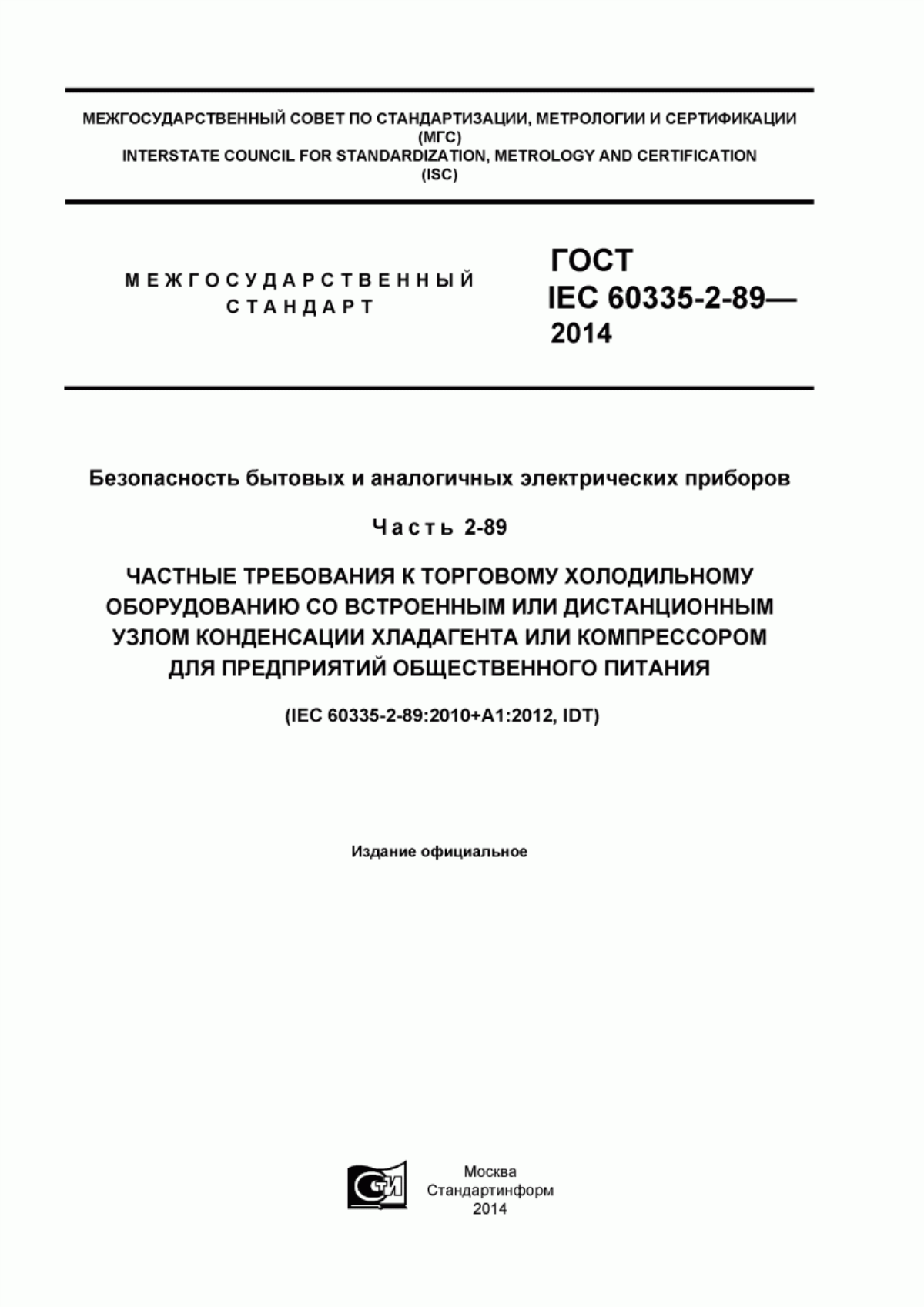 Обложка ГОСТ IEC 60335-2-89-2013 Безопасность бытовых и аналогичных электрических приборов. Часть 2-89. Частные требования к торговому холодильному оборудованию со встроенным или дистанционным узлом конденсации хладагента или компрессором для предприятий общественного питания