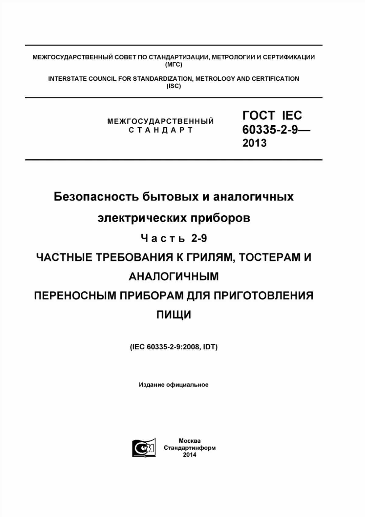 Обложка ГОСТ IEC 60335-2-9-2013 Безопасность бытовых и аналогичных электрических приборов. Часть 2-9. Частные требования к грилям, тостерам и аналогичным переносным приборам для приготовления пищи