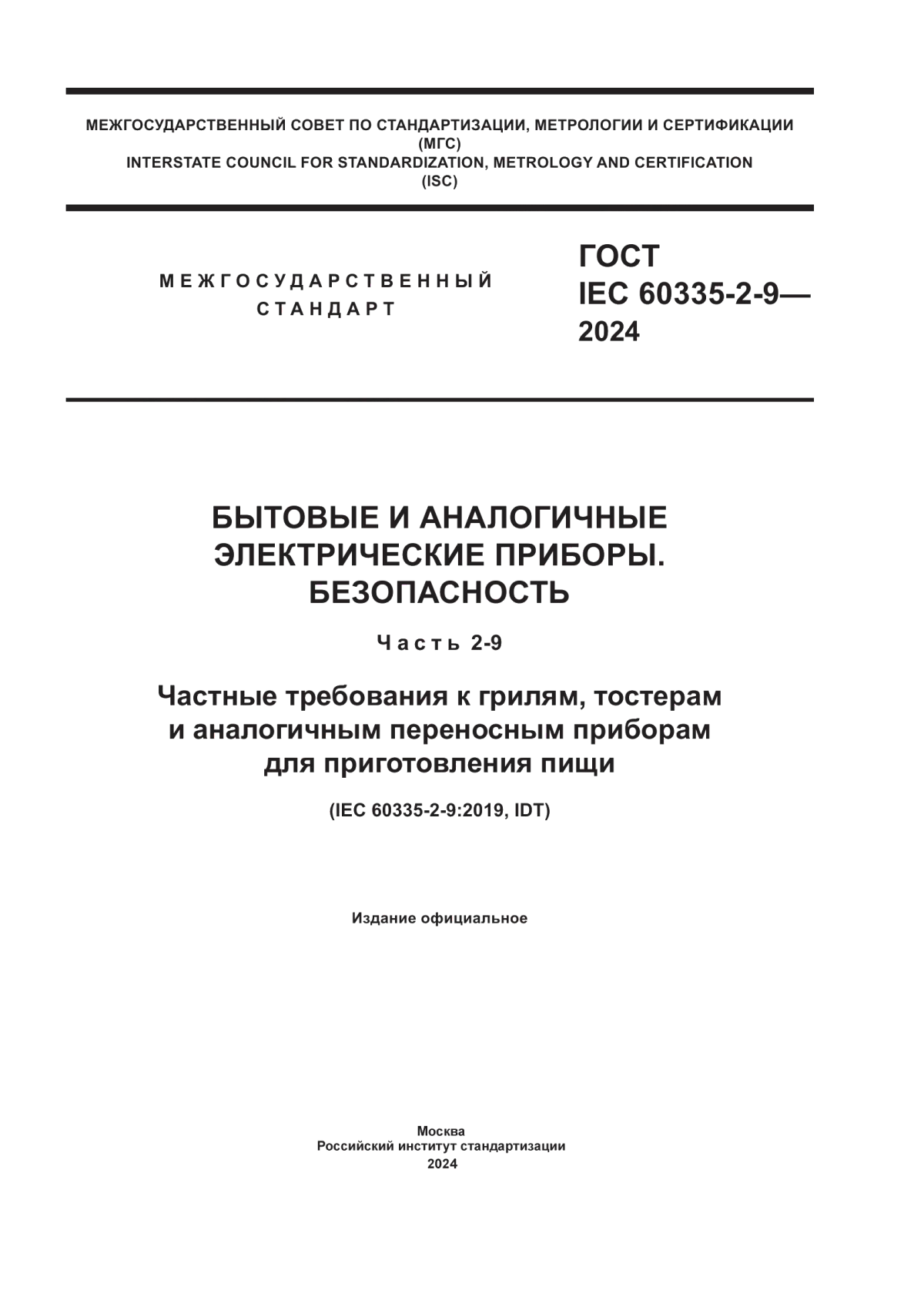 Обложка ГОСТ IEC 60335-2-9-2024 Бытовые и аналогичные электрические приборы. Безопасность. Часть 2-9. Частные требования к грилям, тостерам и аналогичным переносным приборам для приготовления пищи