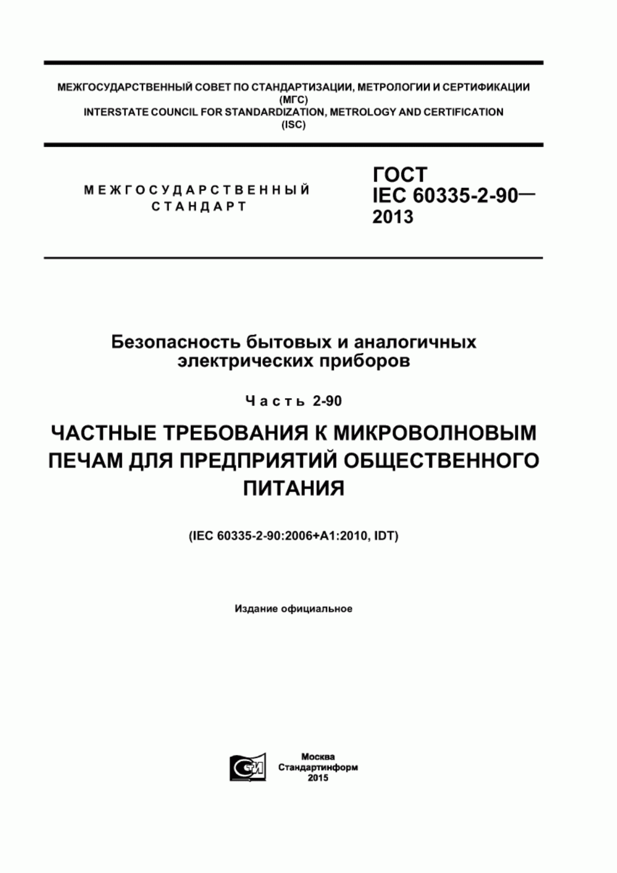 Обложка ГОСТ IEC 60335-2-90-2013 Безопасность бытовых и аналогичных электрических приборов. Часть 2-90. Частные требования к микроволновым печам для предприятий общественного питания