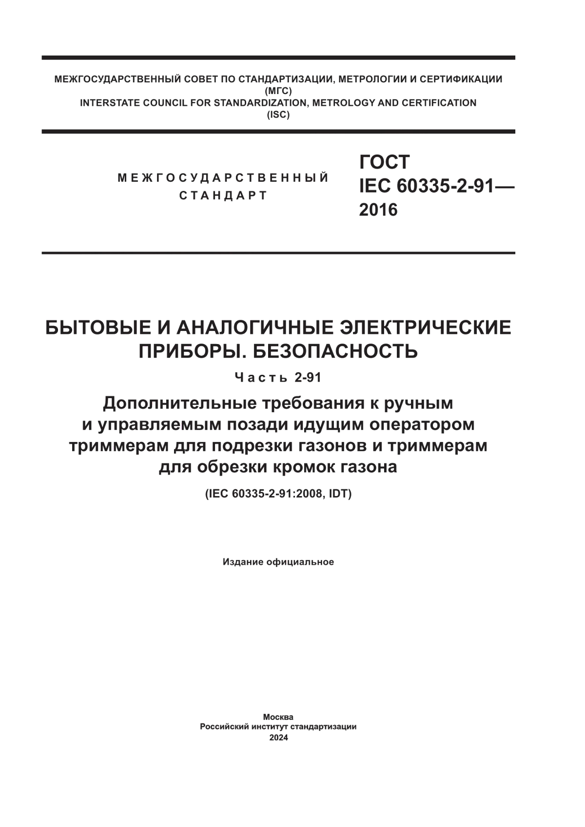 Обложка ГОСТ IEC 60335-2-91-2016 Бытовые и аналогичные электрические приборы. Безопасность. Часть 2-91. Дополнительные требования к ручным и управляемым позади идущим оператором триммерам для подрезки газонов и триммерам для обрезки кромок газона