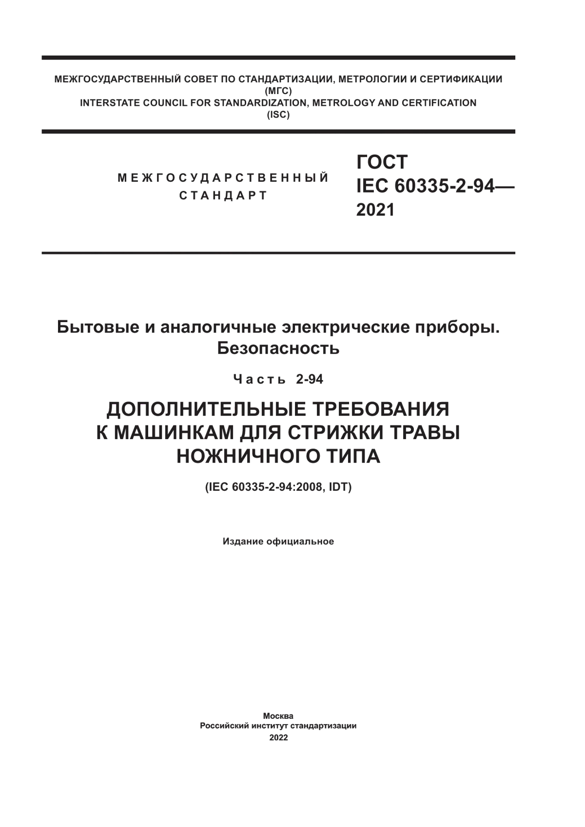 Обложка ГОСТ IEC 60335-2-94-2021 Бытовые и аналогичные электрические приборы. Безопасность. Часть 2-94. Дополнительные требования к машинкам для стрижки травы ножничного типа