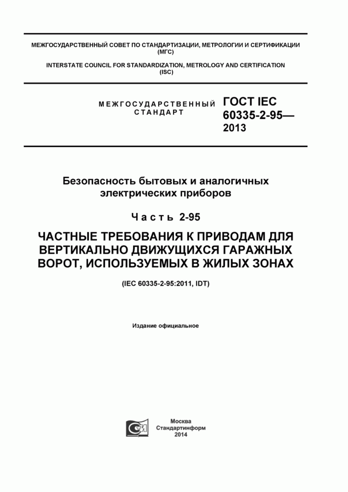 Обложка ГОСТ IEC 60335-2-95-2013 Безопасность бытовых и аналогичных электрических приборов. Часть 2-95. Частные требования к приводам для вертикально движущихся гаражных ворот, используемых в жилых зонах