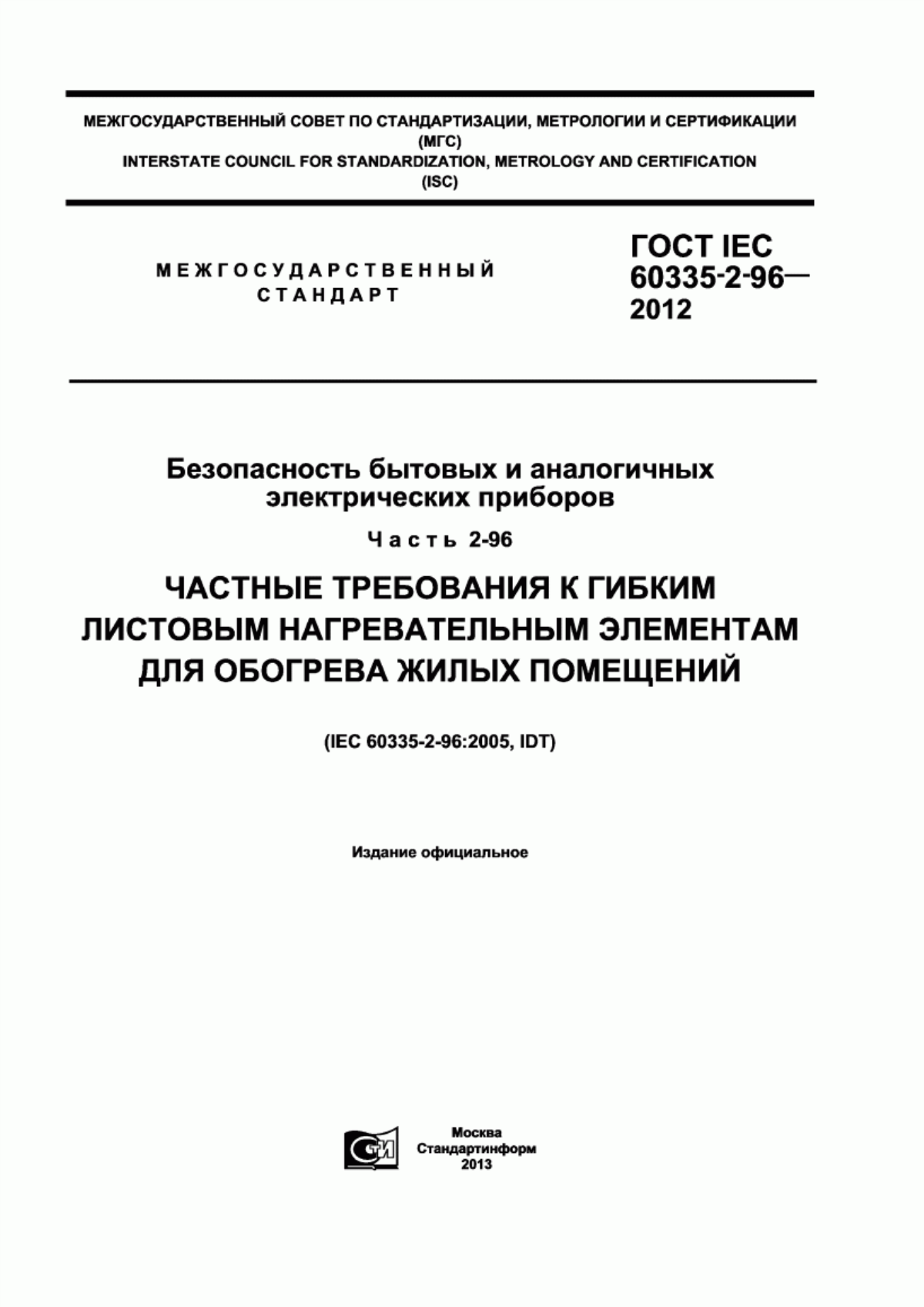 Обложка ГОСТ IEC 60335-2-96-2012 Безопасность бытовых и аналогичных электрических приборов. Часть 2-96. Частные требования к гибким листовым нагревательным элементам для обогрева жилых помещений