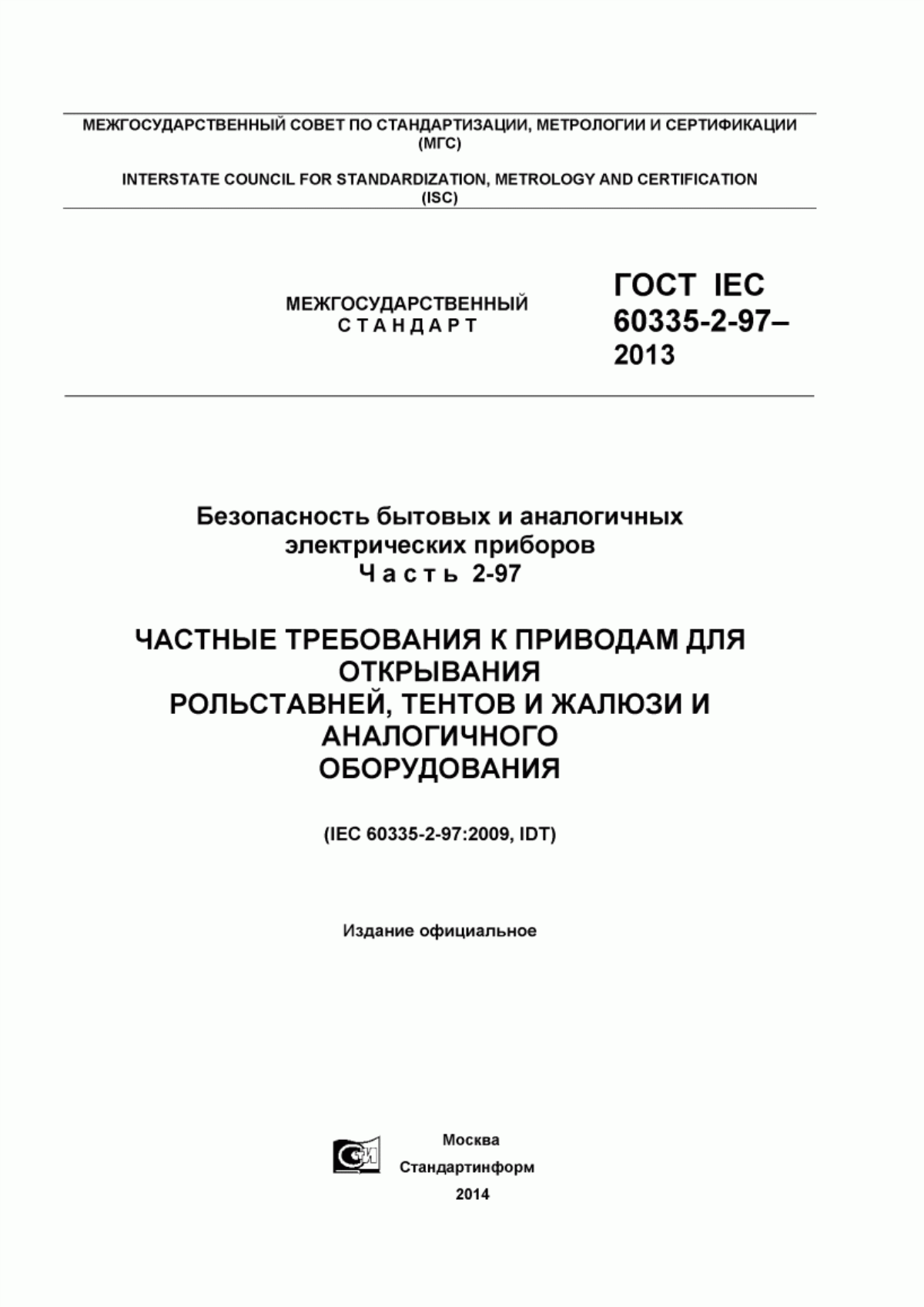 Обложка ГОСТ IEC 60335-2-97-2013 Безопасность бытовых и аналогичных электрических приборов. Часть 2-97. Частные требования к приводам для открывания рольставней, тентов и жалюзи и аналогичного оборудования