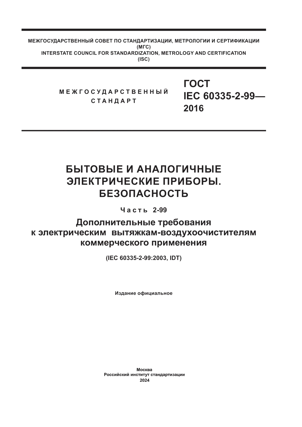 Обложка ГОСТ IEC 60335-2-99-2016 Бытовые и аналогичные электрические приборы. Безопасность. Часть 2-99. Дополнительные требования к электрическим вытяжкам-воздухоочистителям коммерческого применения