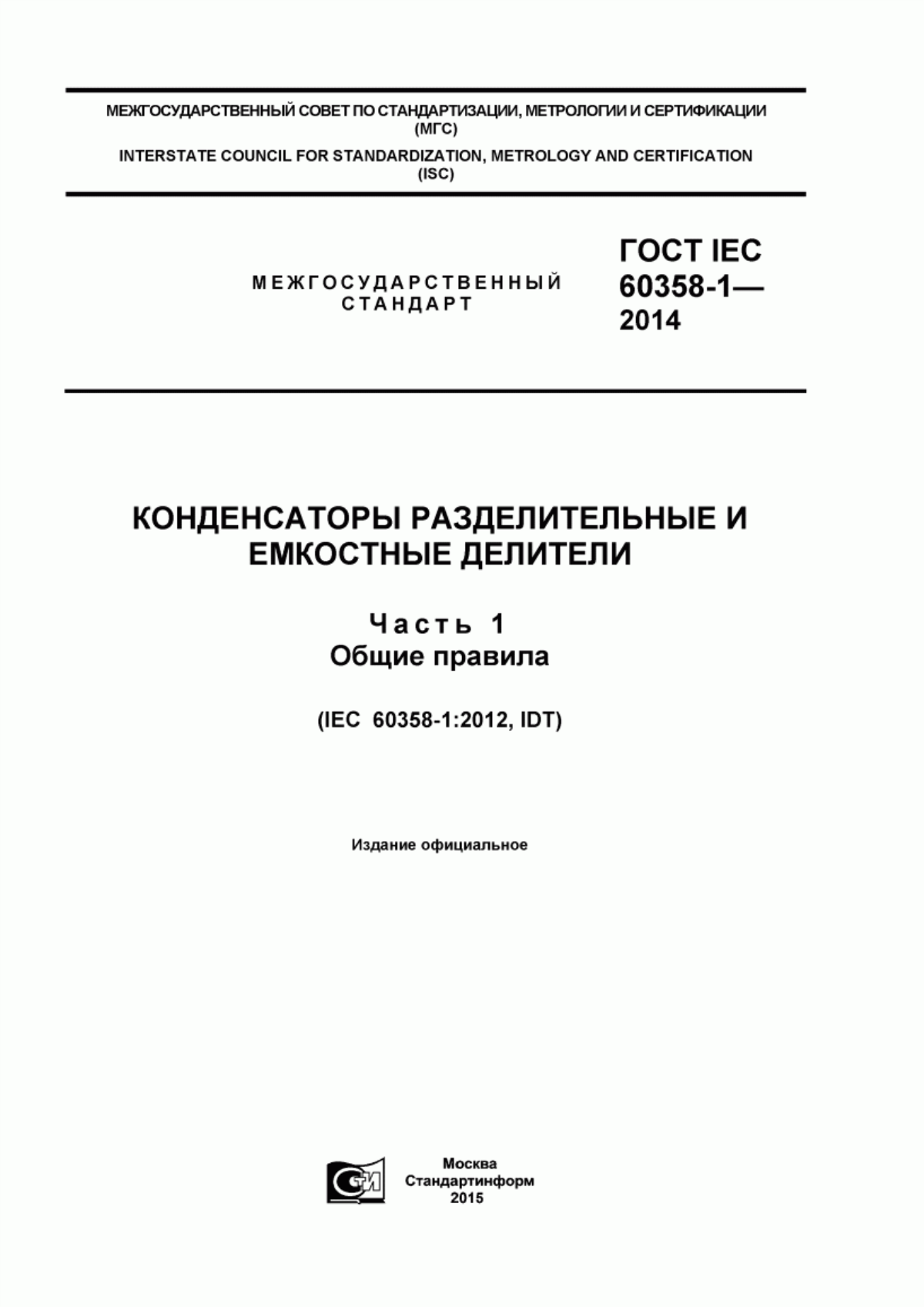 Обложка ГОСТ IEC 60358-1-2014 Конденсаторы разделительные и емкостные делители. Часть 1. Общие правила