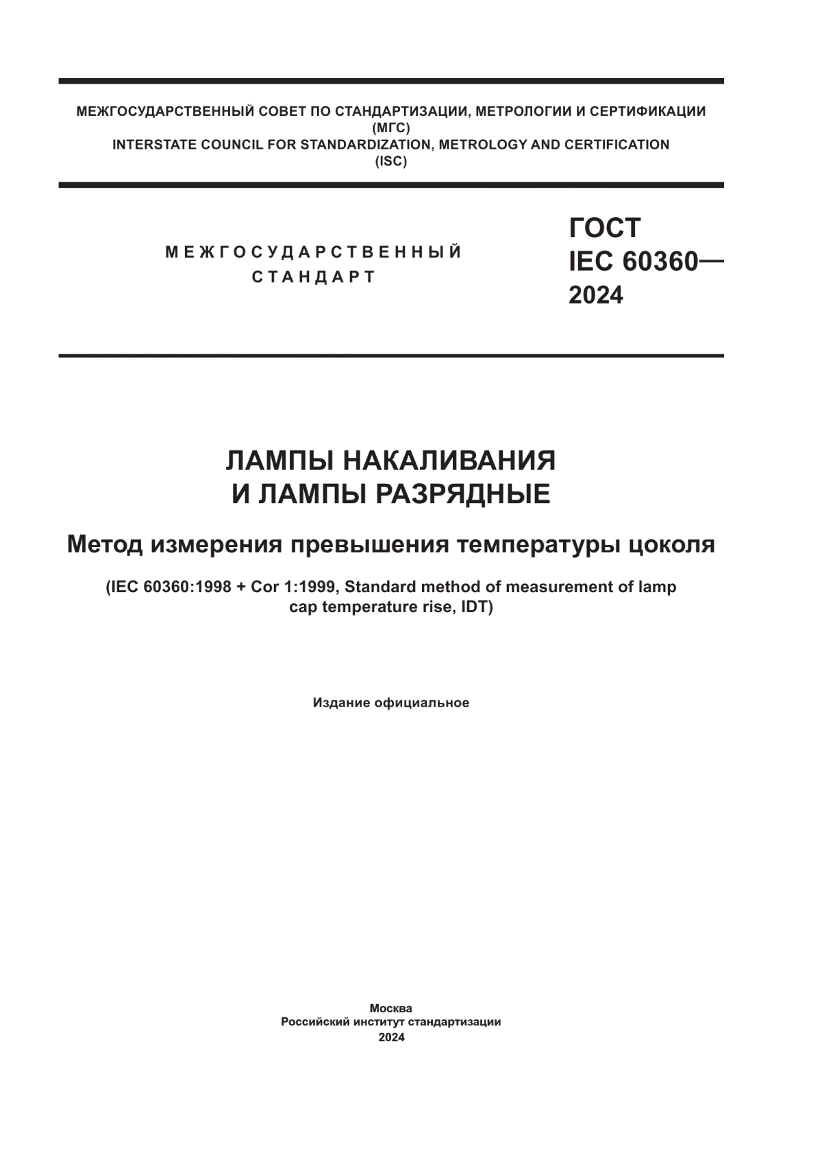 Обложка ГОСТ IEC 60360-2024 Лампы накаливания и лампы разрядные. Метод измерения превышения температуры цоколя