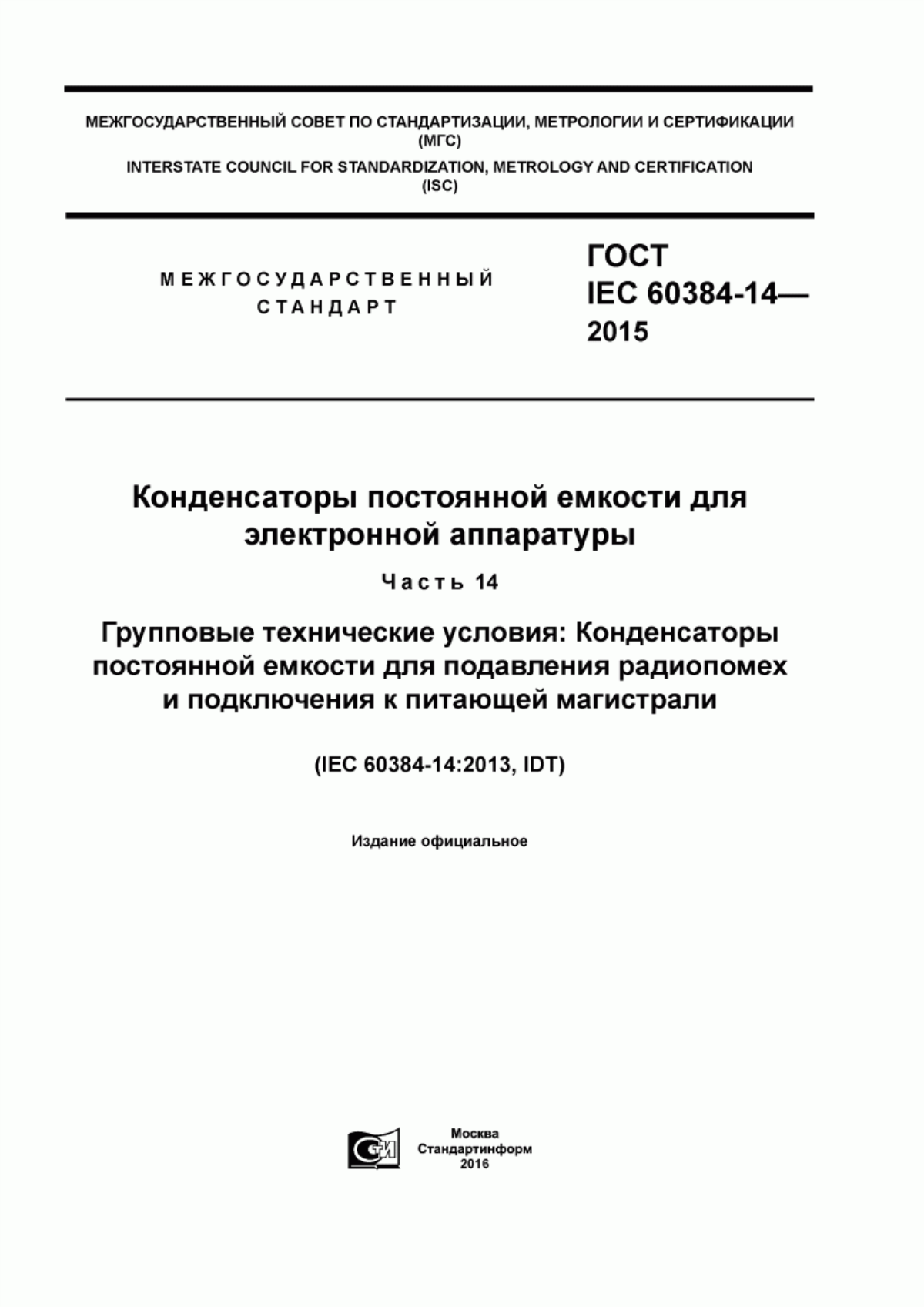 Обложка ГОСТ IEC 60384-14-2015 Конденсаторы постоянной емкости для электронной аппаратуры. Часть 14. Групповые технические условия. Конденсаторы постоянной емкости для подавления радиопомех и подключения к питающей магистрали