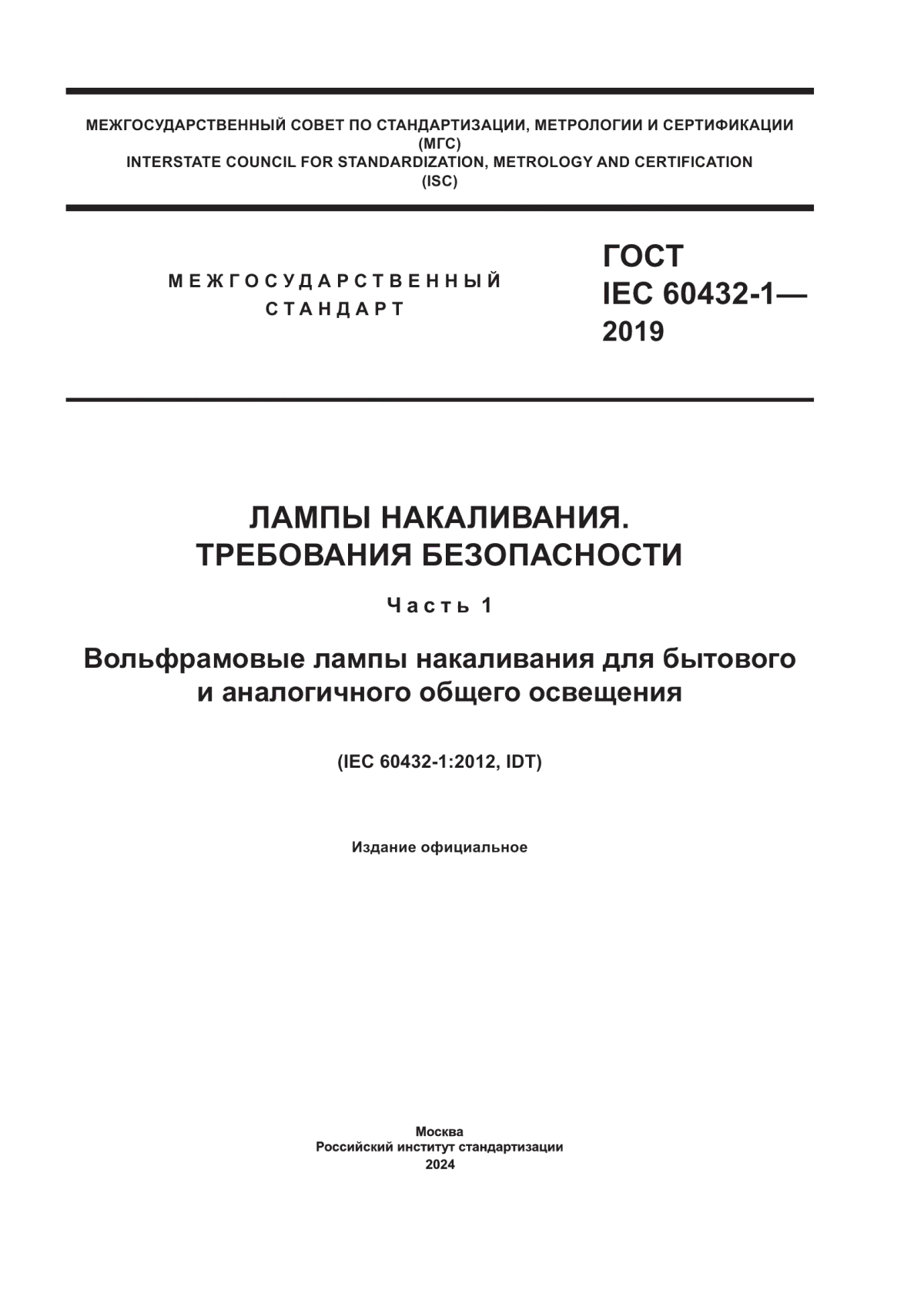 Обложка ГОСТ IEC 60432-1-2019 Лампы накаливания. Требования безопасности. Часть 1. Вольфрамовые лампы накаливания для бытового и аналогичного общего освещения