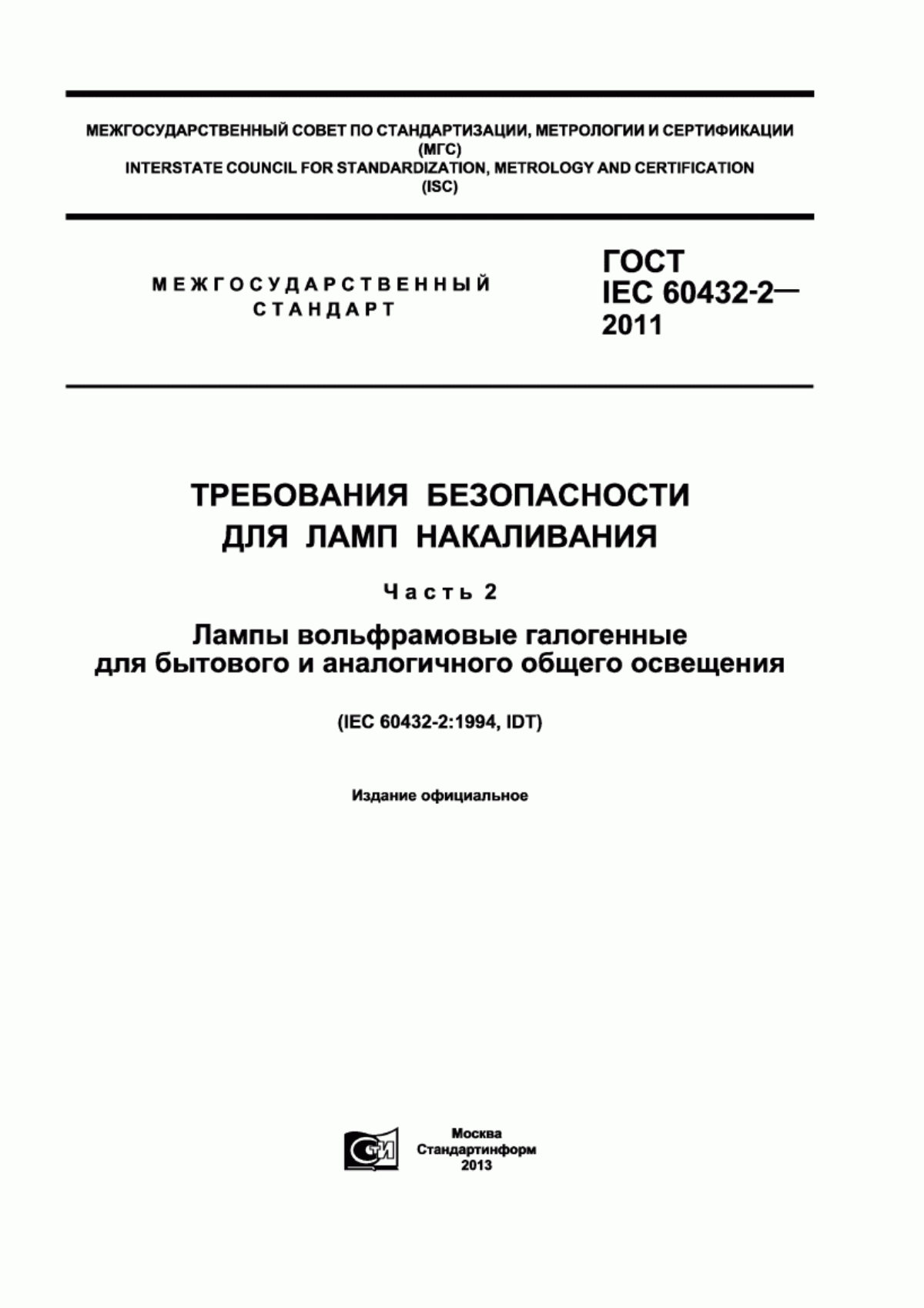 Обложка ГОСТ IEC 60432-2-2011 Требования безопасности для ламп накаливания. Часть 2. Лампы вольфрамовые галогенные для бытового и аналогичного общего освещения