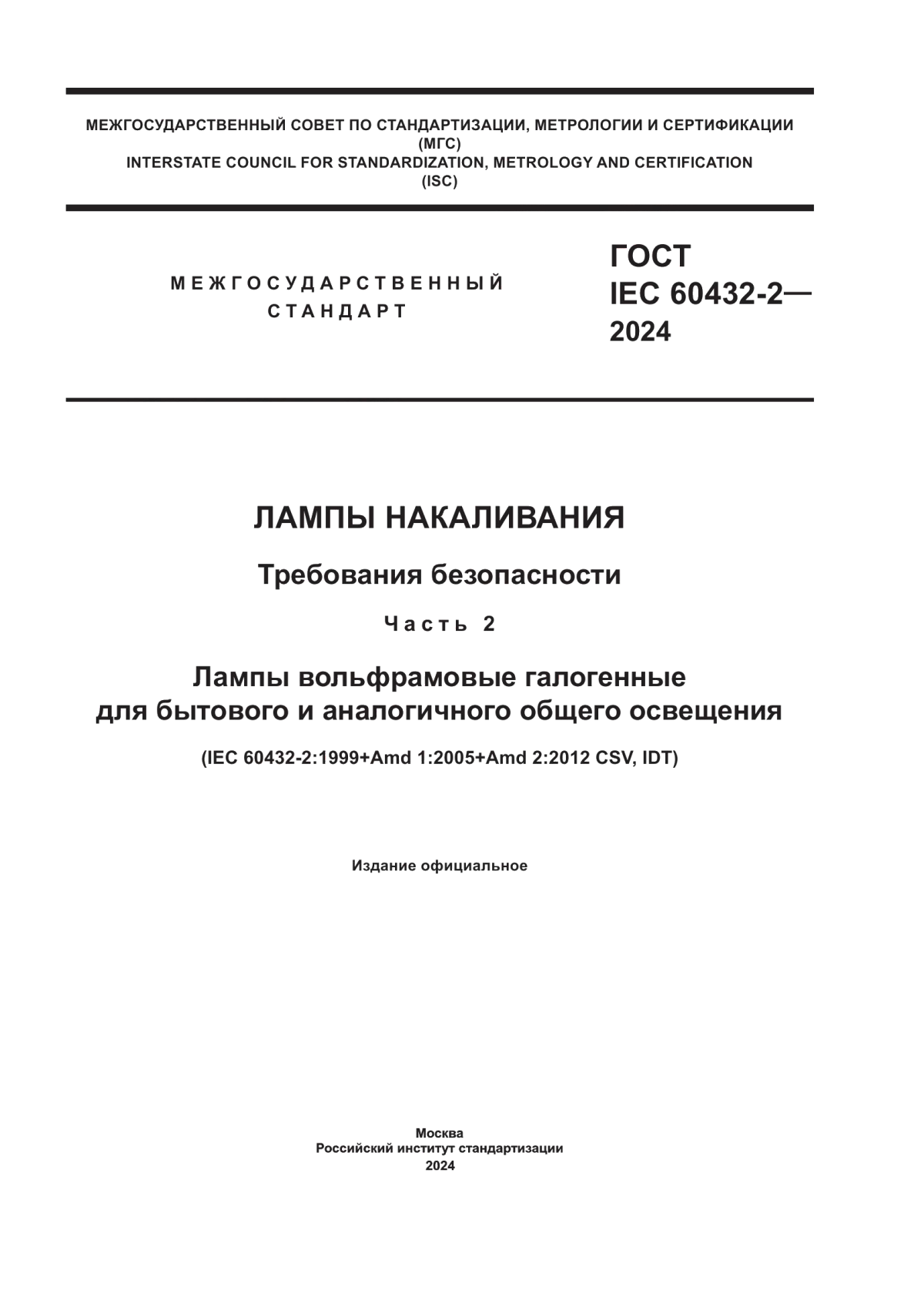 Обложка ГОСТ IEC 60432-2-2024 Лампы накаливания. Требования безопасности. Часть 2. Лампы вольфрамовые галогенные для бытового и аналогичного общего освещения