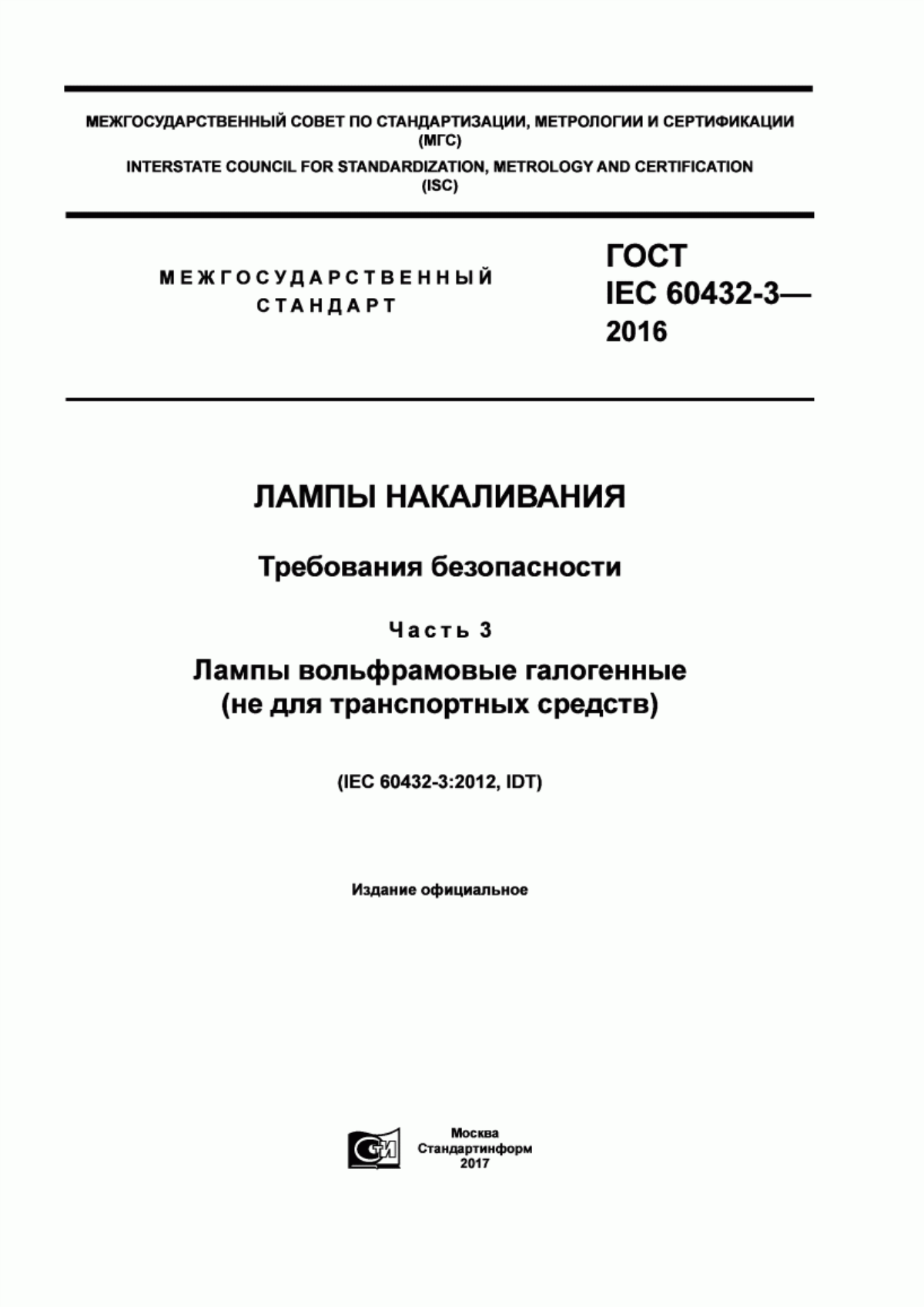 Обложка ГОСТ IEC 60432-3-2016 Лампы накаливания. Требования безопасности. Часть 3. Лампы вольфрамовые галогенные (не для транспортных средств)