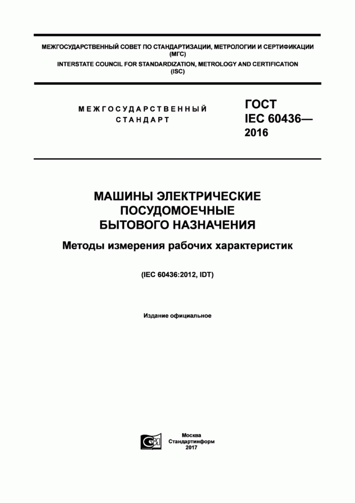 Обложка ГОСТ IEC 60436-2016 Машины электрические посудомоечные бытового назначения. Методы измерения рабочих характеристик