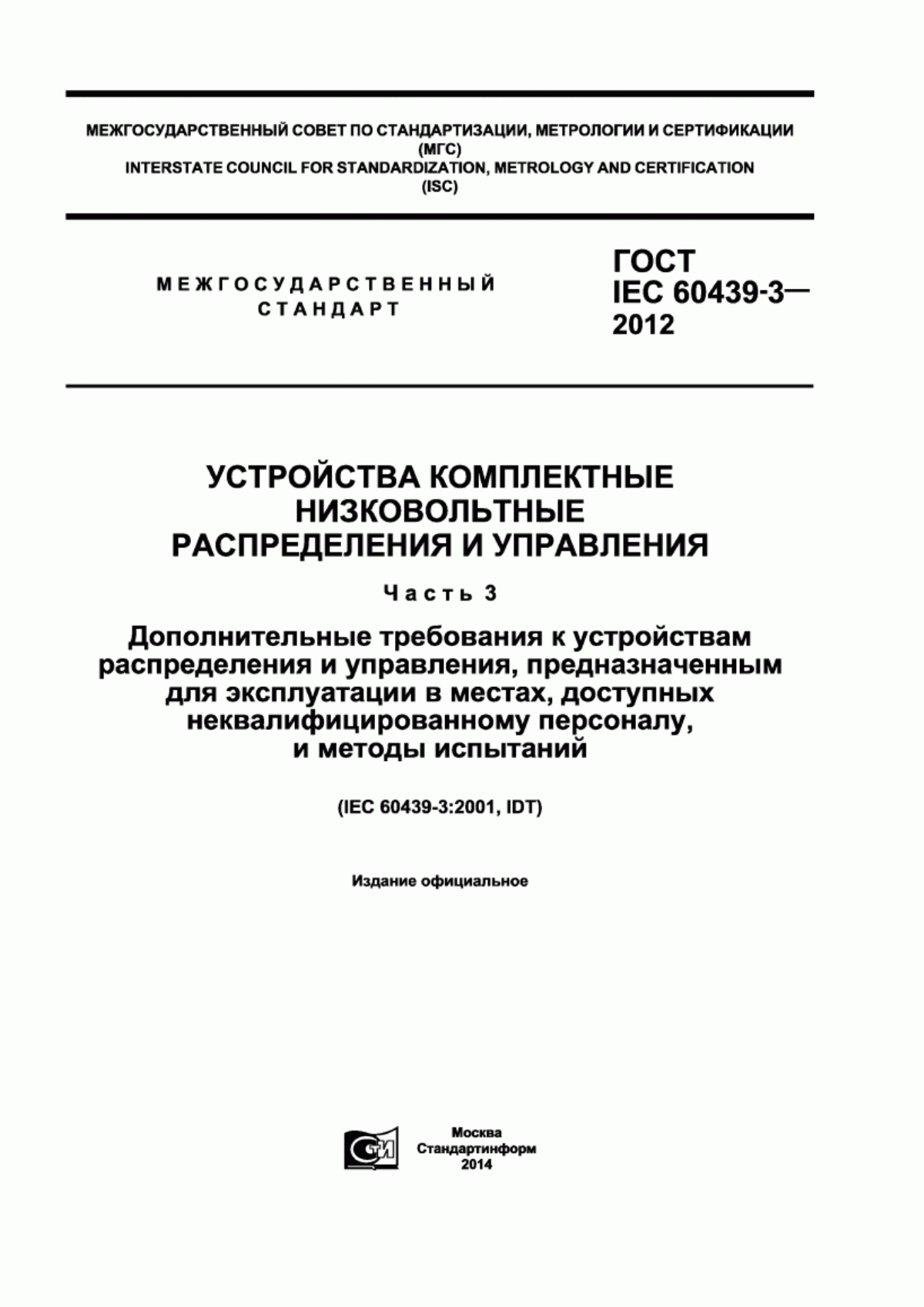 Обложка ГОСТ IEC 60439-3-2012 Устройства комплектные низковольтные распределения и управления. Часть 3. Дополнительные требования к устройствам распределения и управления, предназначенным для эксплуатации в местах, доступных неквалифицированному персоналу, и методы испытаний