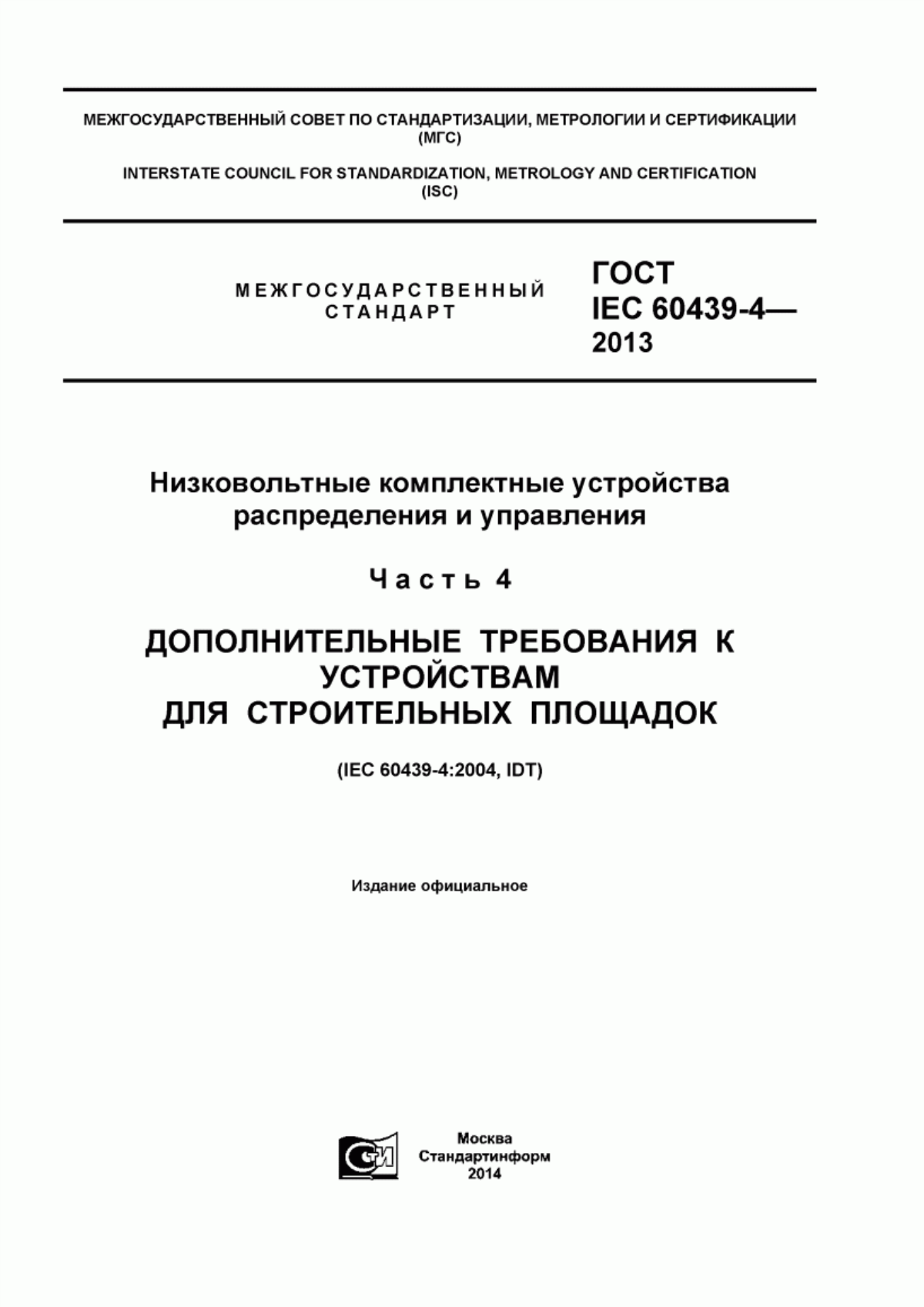 Обложка ГОСТ IEC 60439-4-2013 Низковольтные комплектные устройства распределения и управления. Часть 4. Дополнительные требования к устройствам для строительных площадок