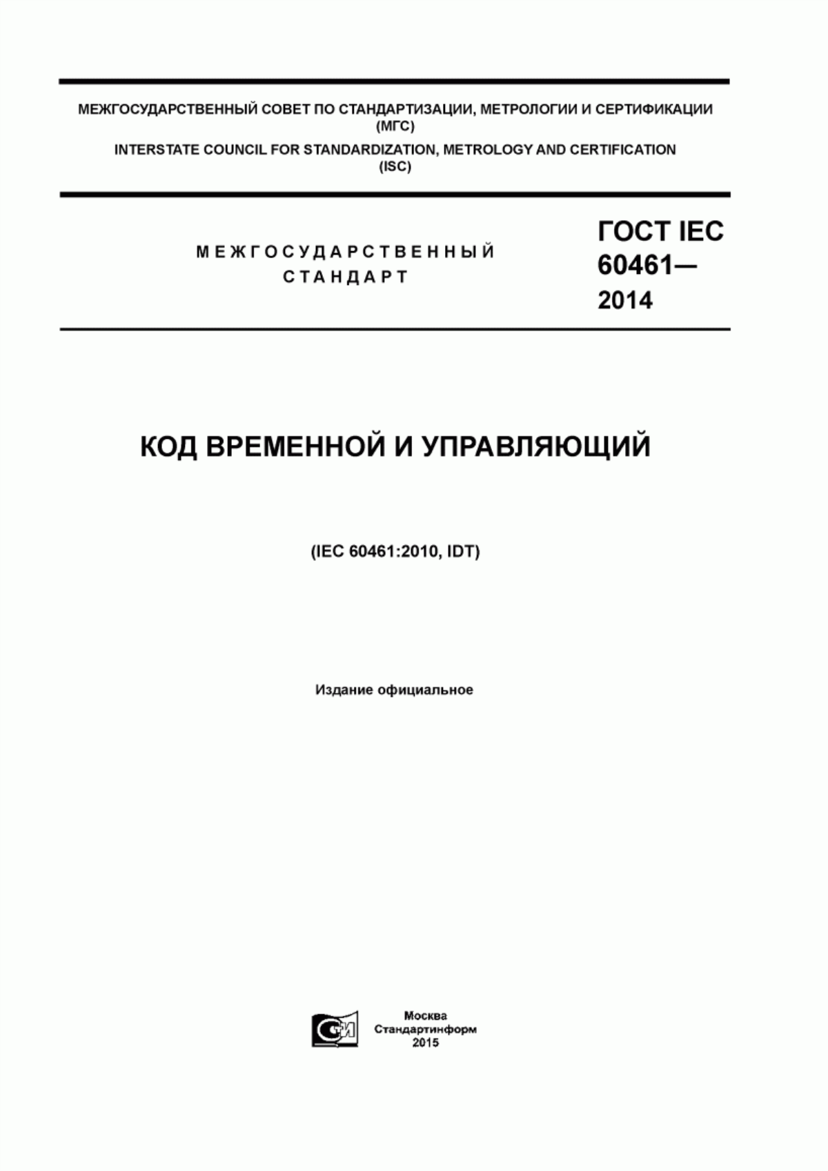 Обложка ГОСТ IEC 60461-2014 Код временной и управляющий