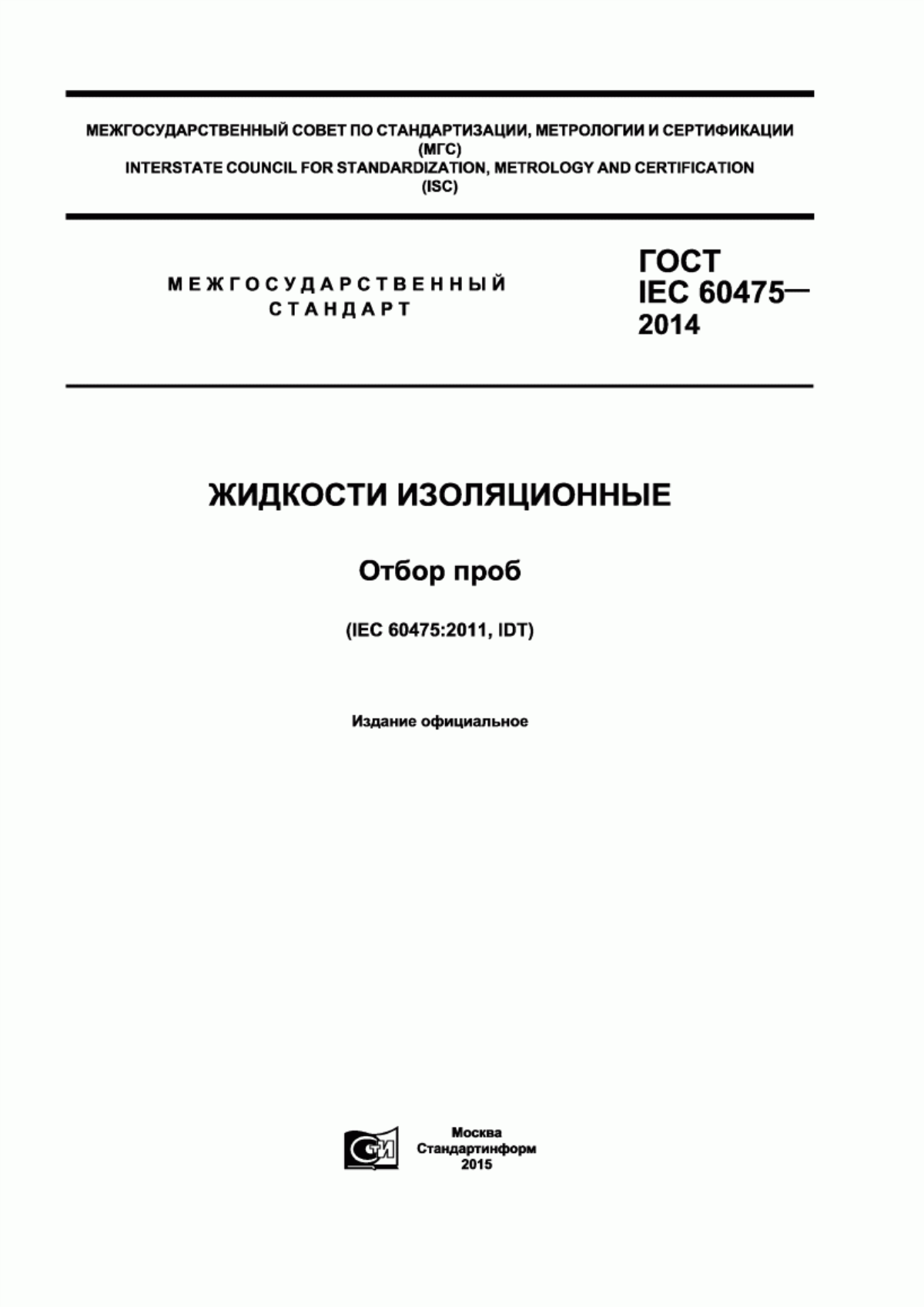 Обложка ГОСТ IEC 60475-2014 Жидкости изоляционные. Отбор проб