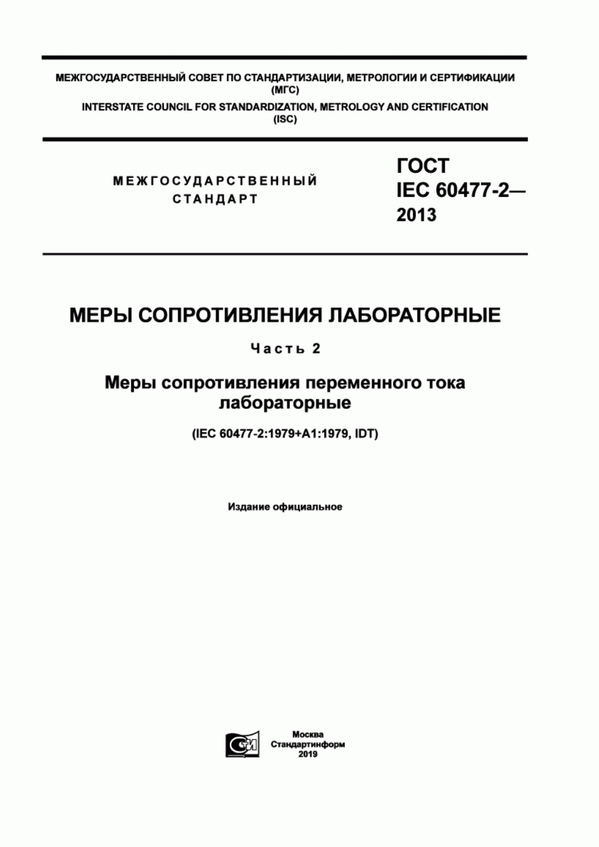 Обложка ГОСТ IEC 60477-2-2013 Меры сопротивления лабораторные. Часть 2. Меры сопротивления переменного тока лабораторные