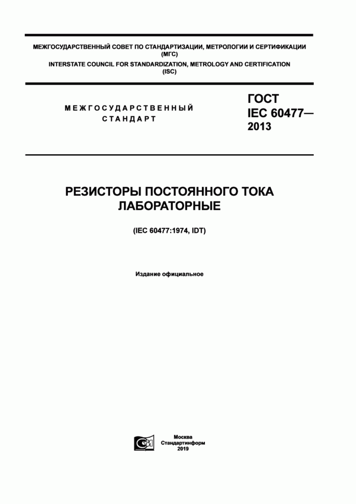 Обложка ГОСТ IEC 60477-2013 Резисторы постоянного тока лабораторные