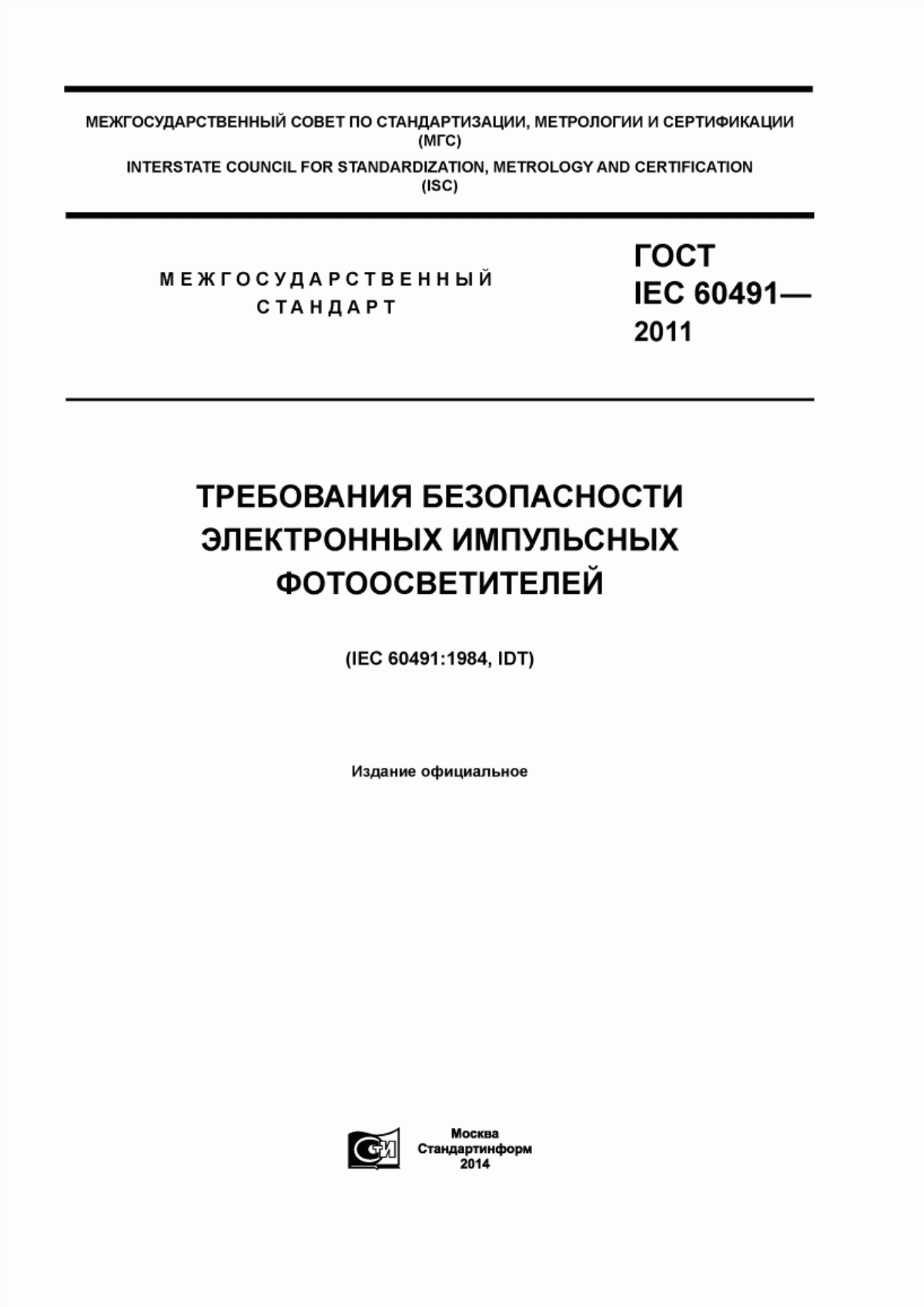 Обложка ГОСТ IEC 60491-2011 Требования безопасности электронных импульсных фотоосветителей