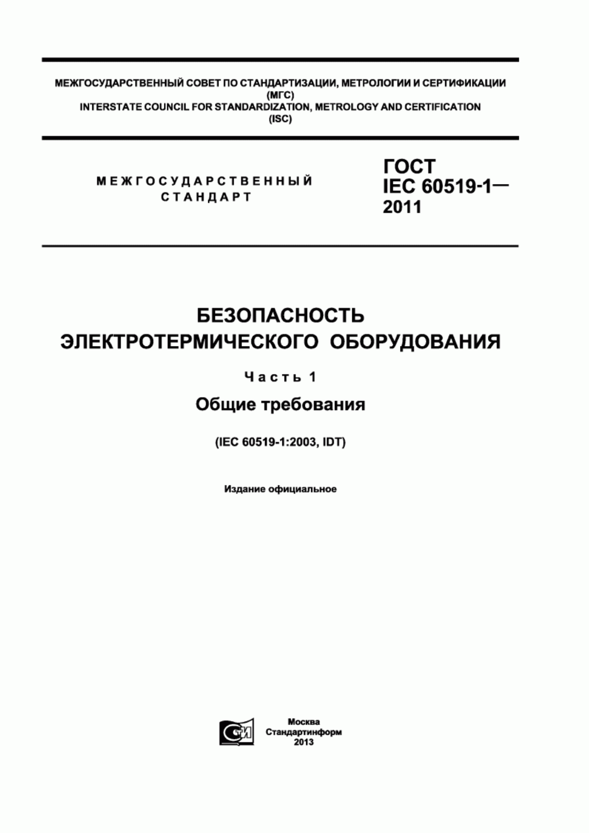 Обложка ГОСТ IEC 60519-1-2011 Безопасность электротермического оборудования. Часть 1. Общие требования