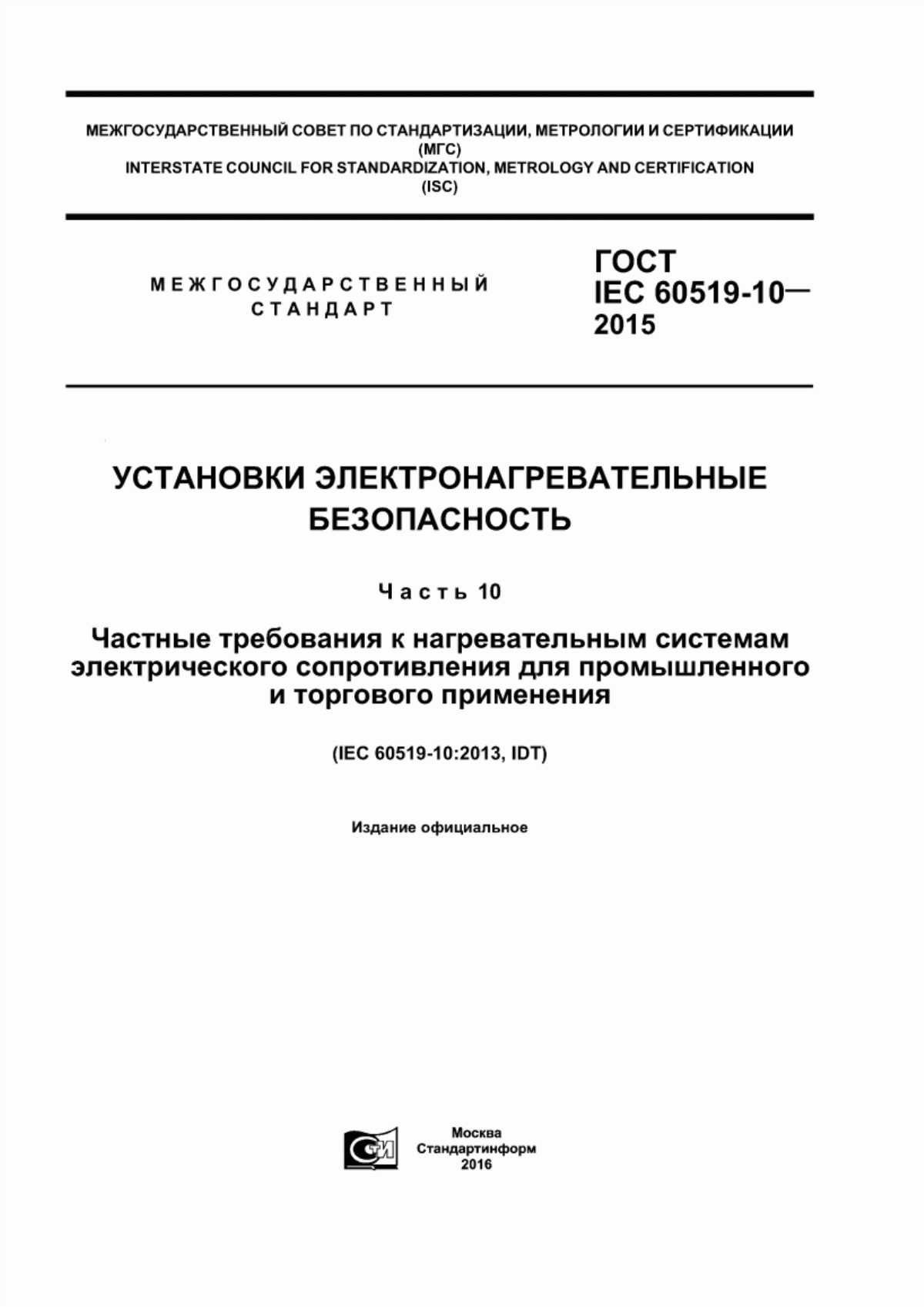 Обложка ГОСТ IEC 60519-10-2015 Установки электронагревательные. Безопасность. Часть 10. Частные требования к нагревательным системам электрического сопротивления для промышленного и торгового применения