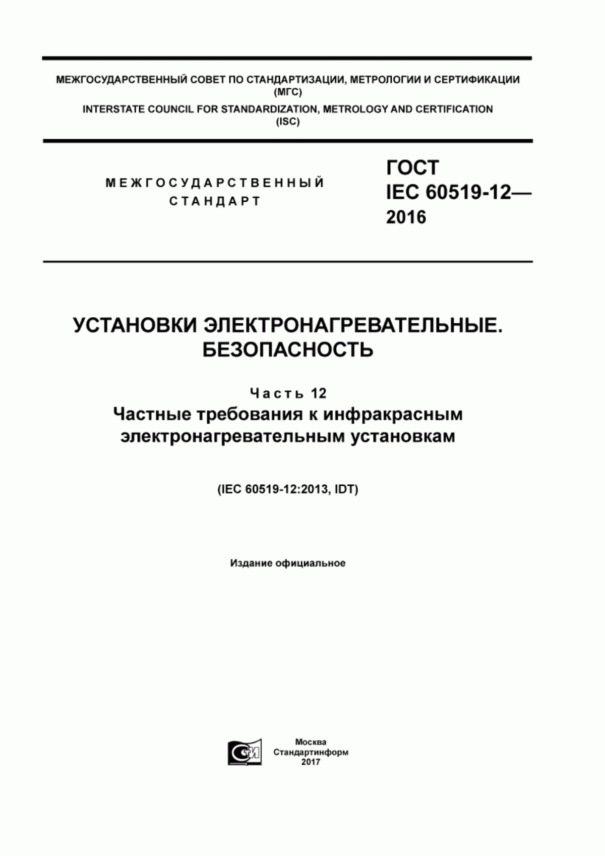 Обложка ГОСТ IEC 60519-12-2016 Установки электронагревательные. Безопасность. Часть 12. Частные требования к инфракрасным электронагревательным установкам