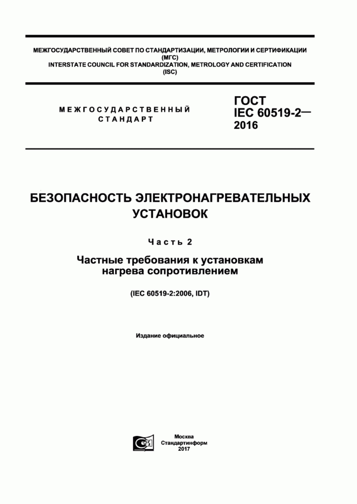 Обложка ГОСТ IEC 60519-2-2016 Безопасность электронагревательных установок. Часть 2. Частные требования к установкам нагрева сопротивлением