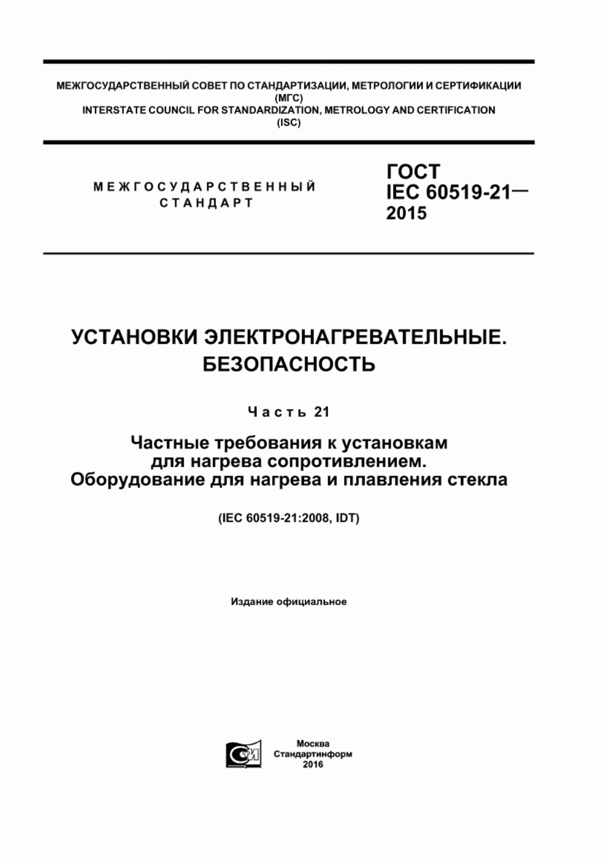 Обложка ГОСТ IEC 60519-21-2015 Установки электронагревательные. Безопасность. Часть 21. Частные требования к установкам для нагрева сопротивлением. Оборудование для нагрева и плавления стекла