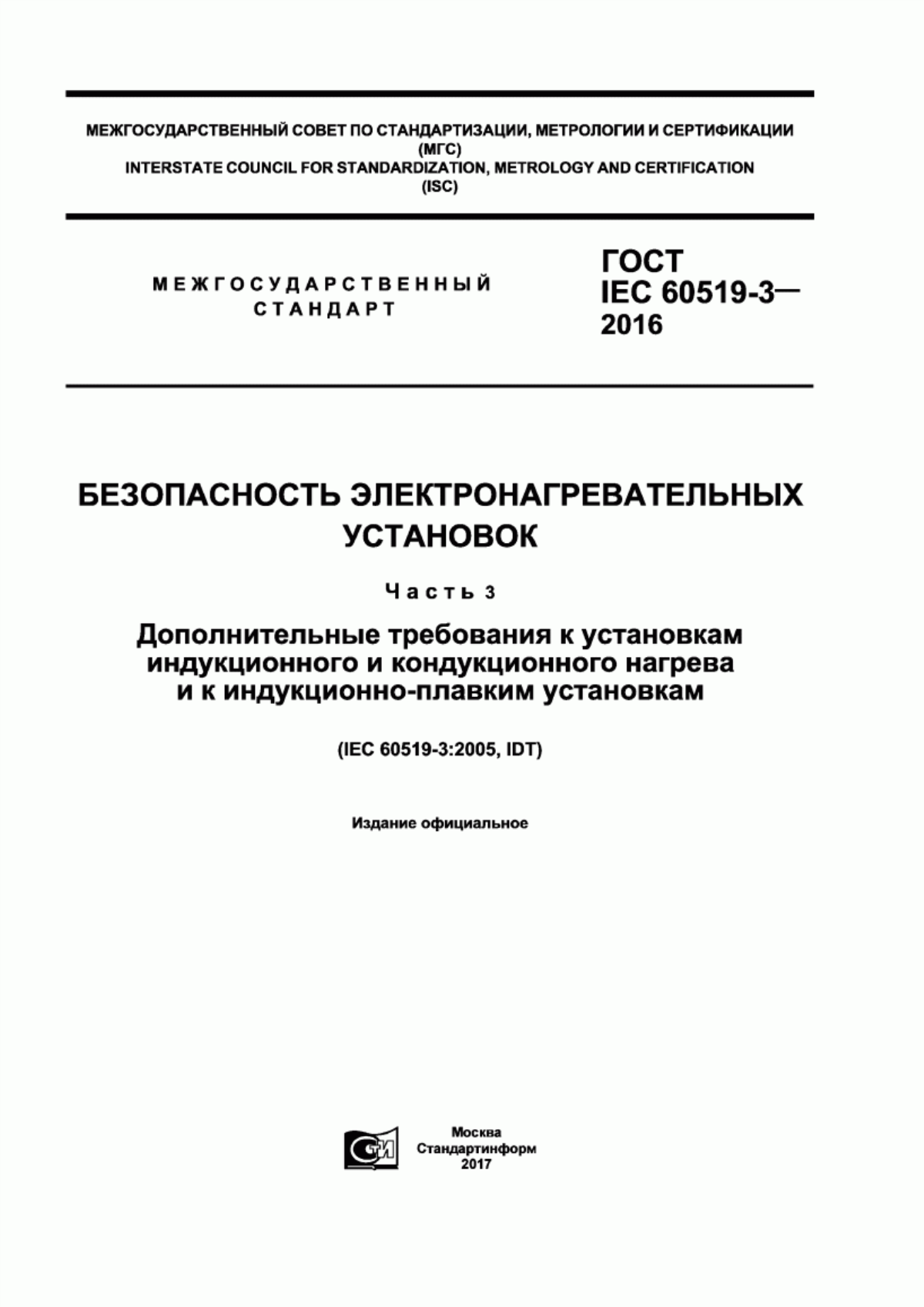 Обложка ГОСТ IEC 60519-3-2016 Безопасность электронагревательных установок. Часть 3. Дополнительные требования к установкам индукционного и кондукционного нагрева и к индукционно-плавким установкам