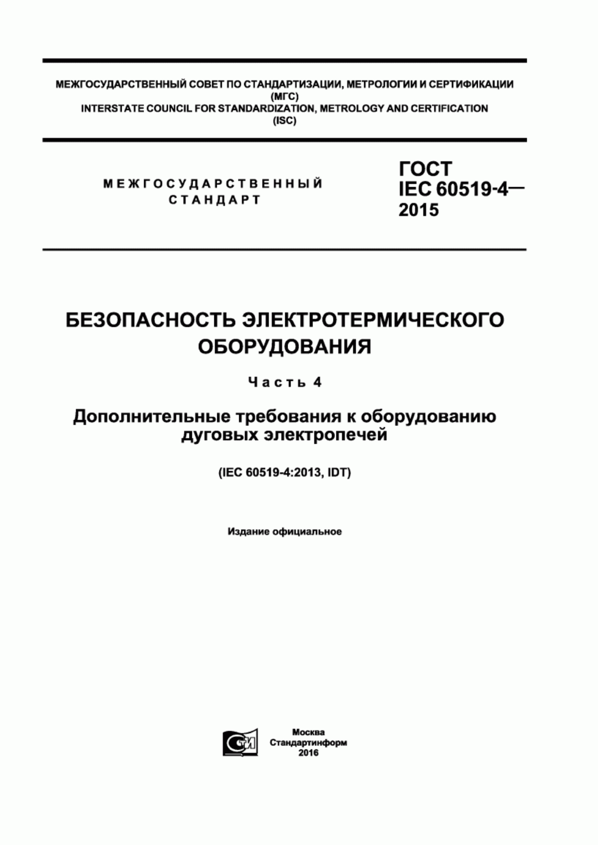 Обложка ГОСТ IEC 60519-4-2015 Безопасность электротермического оборудования. Часть 4. Дополнительные требования к оборудованию дуговых электропечей