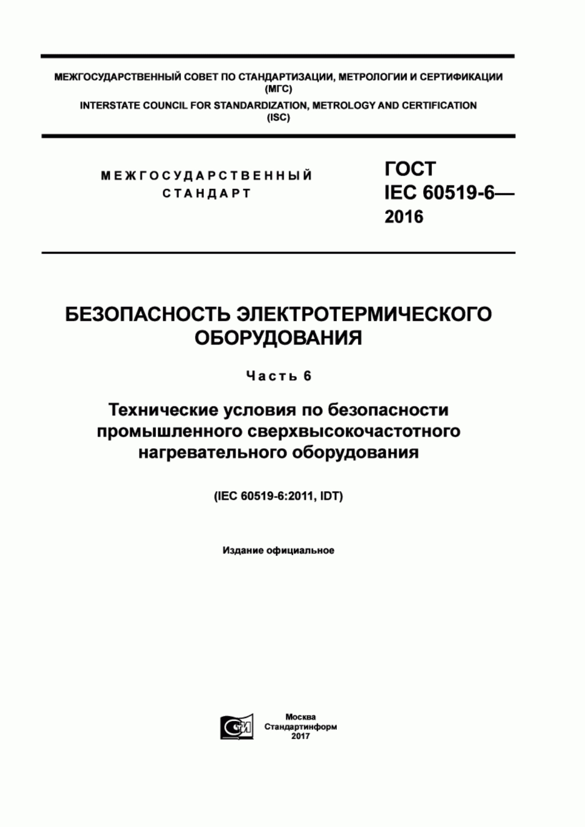 Обложка ГОСТ IEC 60519-6-2016 Безопасность электротермического оборудования. Часть 6. Технические условия по безопасности промышленного сверхвысокочастотного нагревательного оборудования